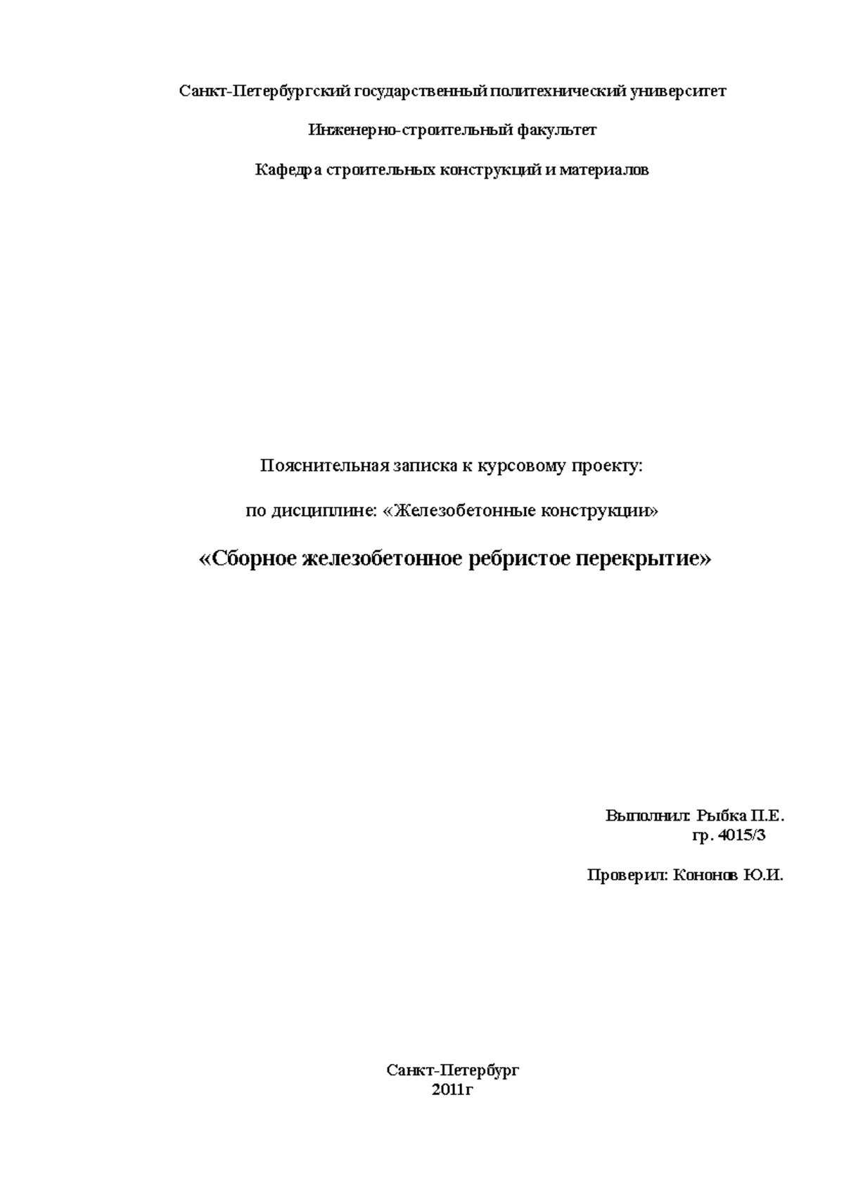 Обследование перекрытий из монолитного железобетона реферат