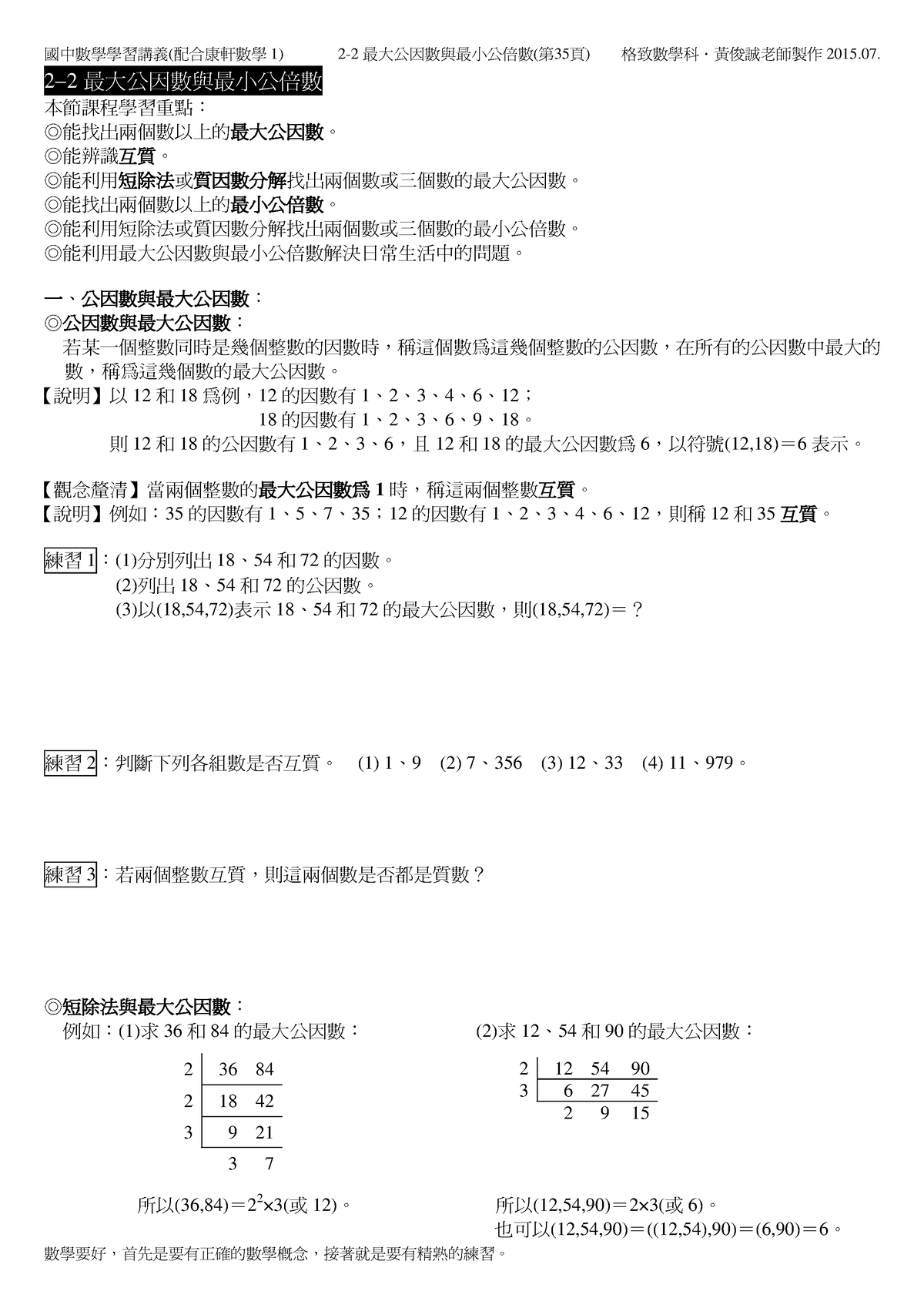 國中數學1 2-2最大公因數與最小公倍數- 2 − 2 最大公因數與最小公倍數