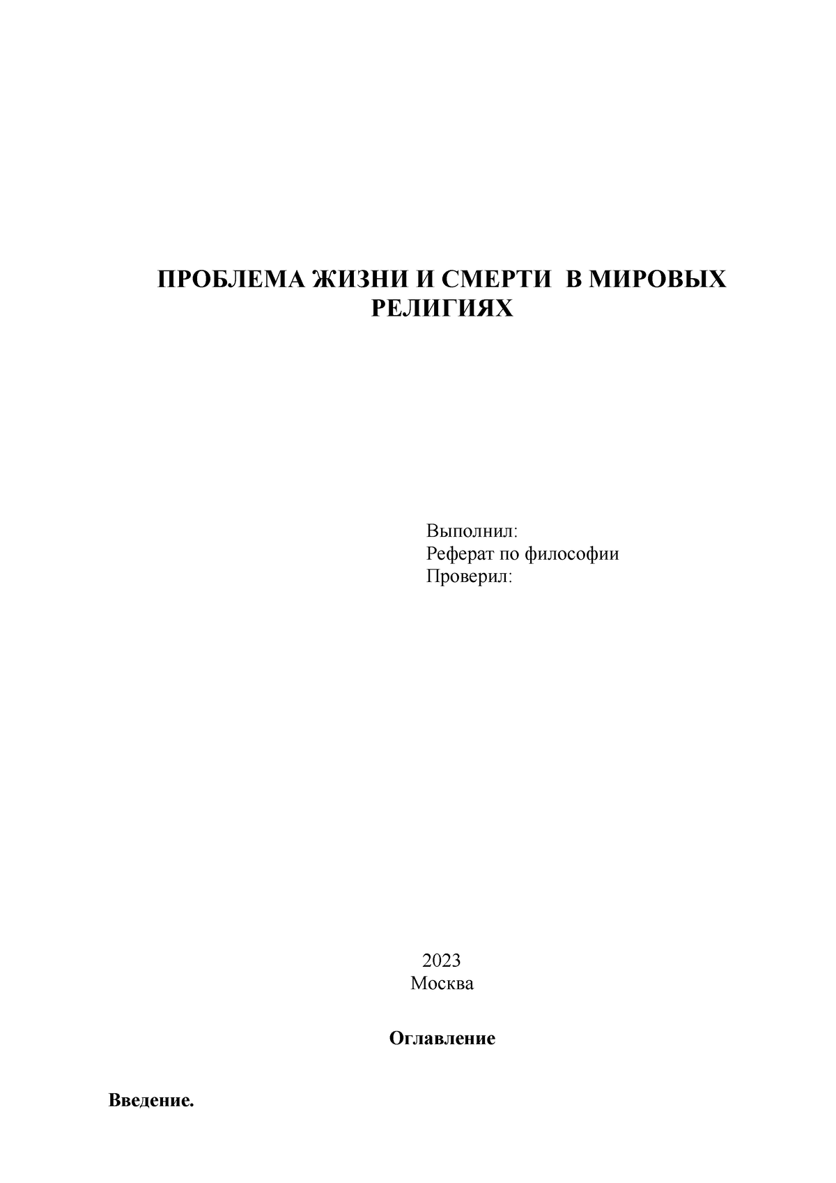 Реферат Философия - Реферат по философии - ПРОБЛЕМА ЖИЗНИ И СМЕРТИ В  МИРОВЫХ РЕЛИГИЯХ Выполнил: - Studocu