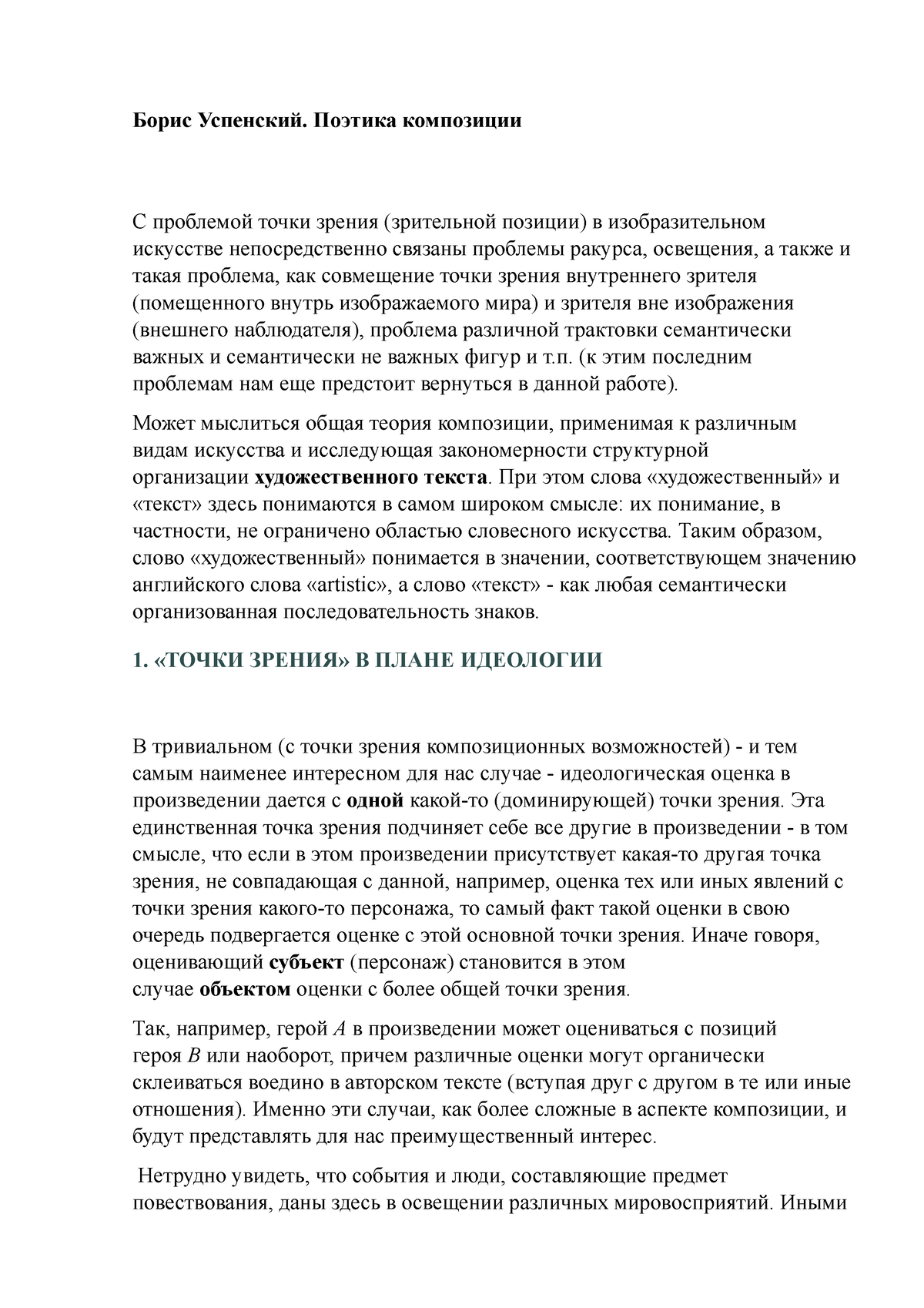 Успенский. Поэтика композициии - Борис Успенский. Поэтика композиции С  проблемой точки зрения - Studocu