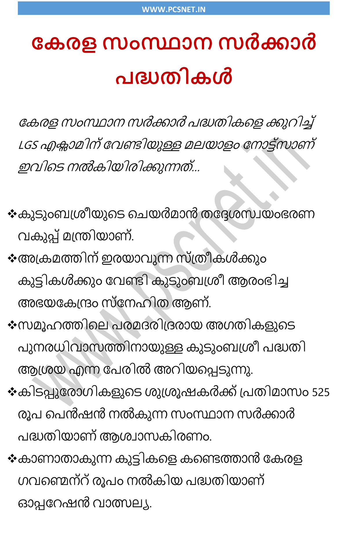 Kerala sarkar padhathikal കേരള സംസ്ഥാന സർ ക്കാ ർ പദ്ധതിേൾ കേരള