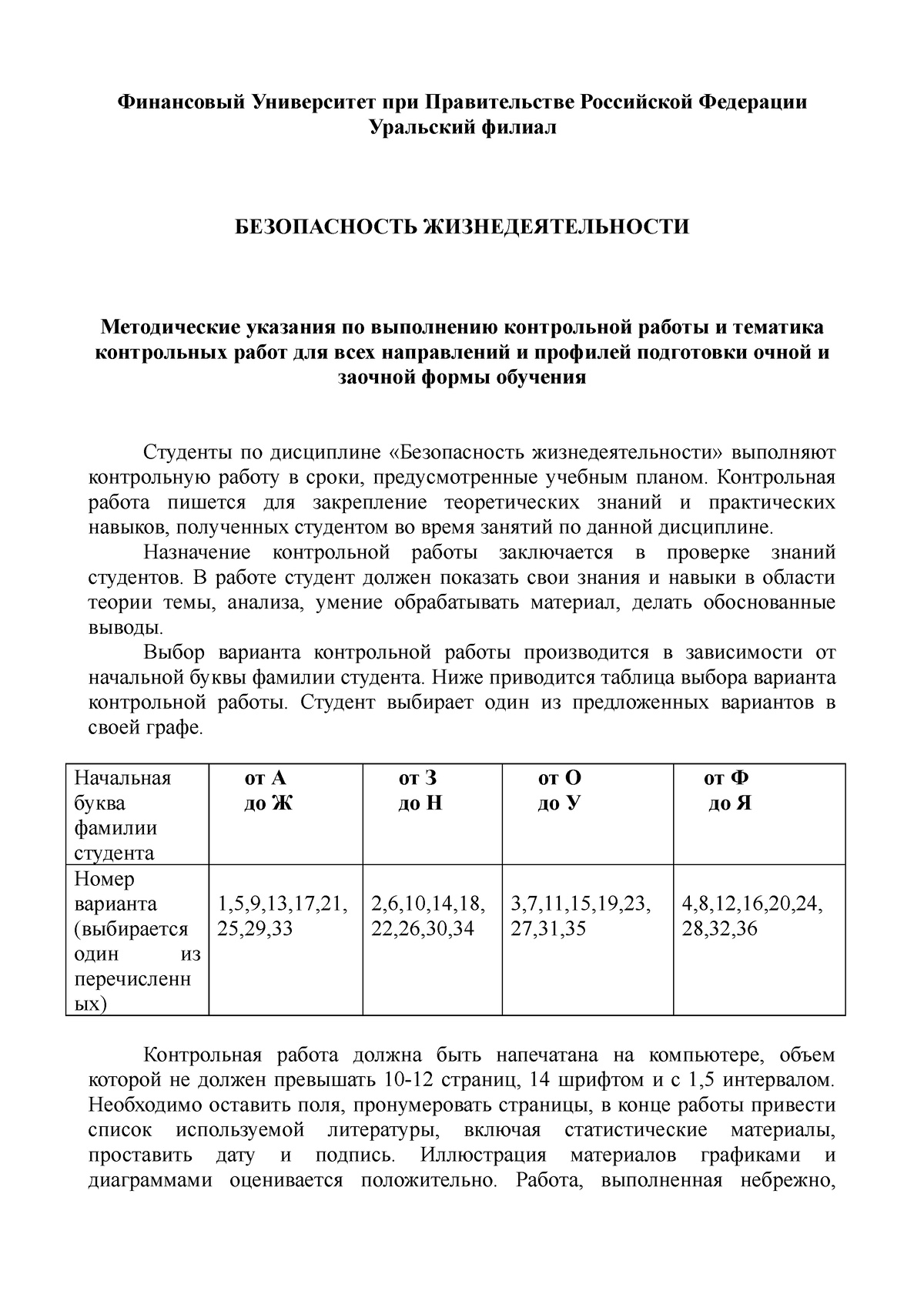 БЖД - Финансовый Университет при Правительстве Российской Федерации  Уральский филиал БЕЗОПАСНОСТЬ - Studocu