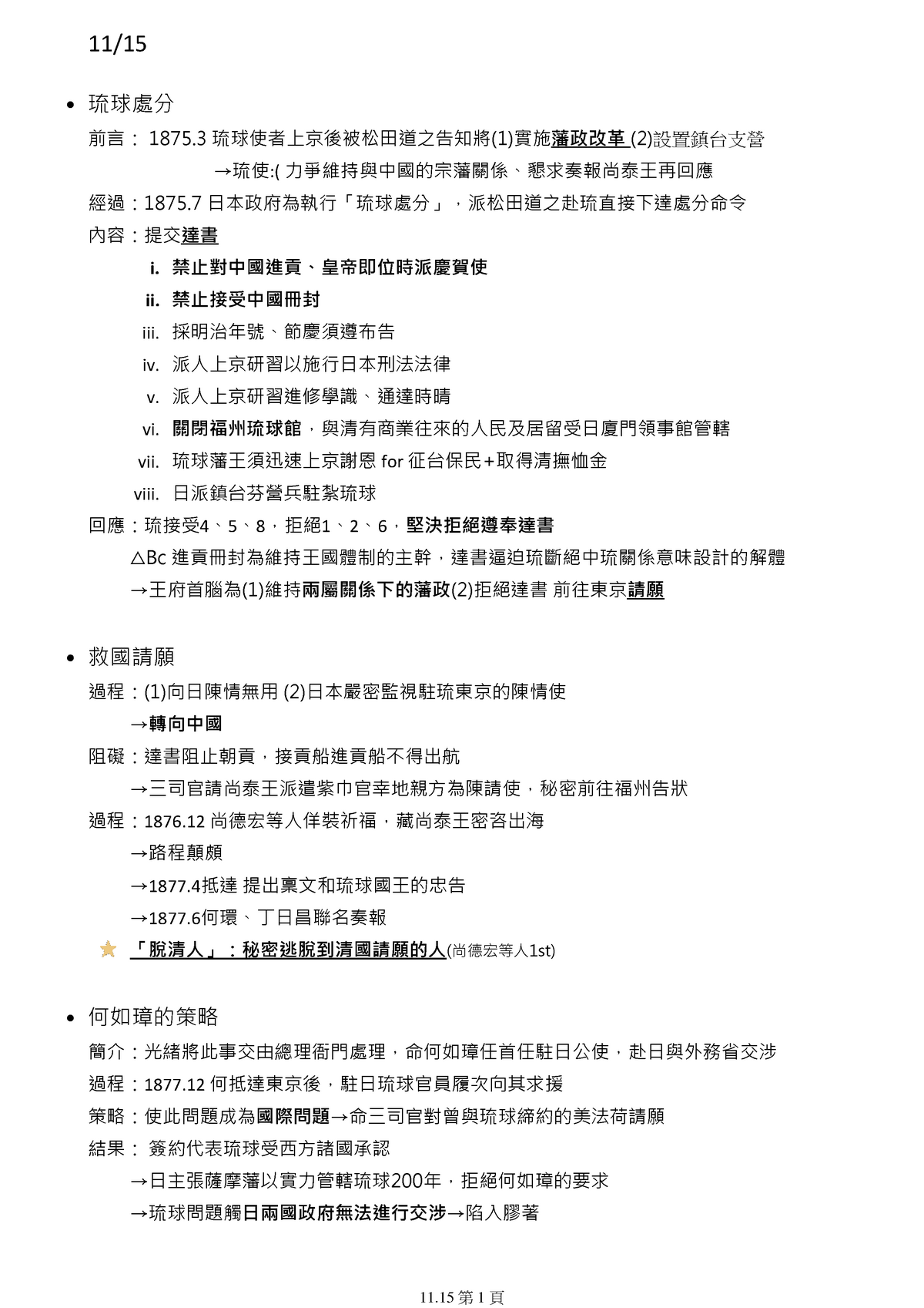 11 中研院共筆 11 15 琉球處分前言 1875 琉球使者上京後被松田道之告知將 1 實施藩政改革 2 設置鎮台支營 琉使 力爭維持與中國的宗藩關係 懇求奏報尚泰王再回應