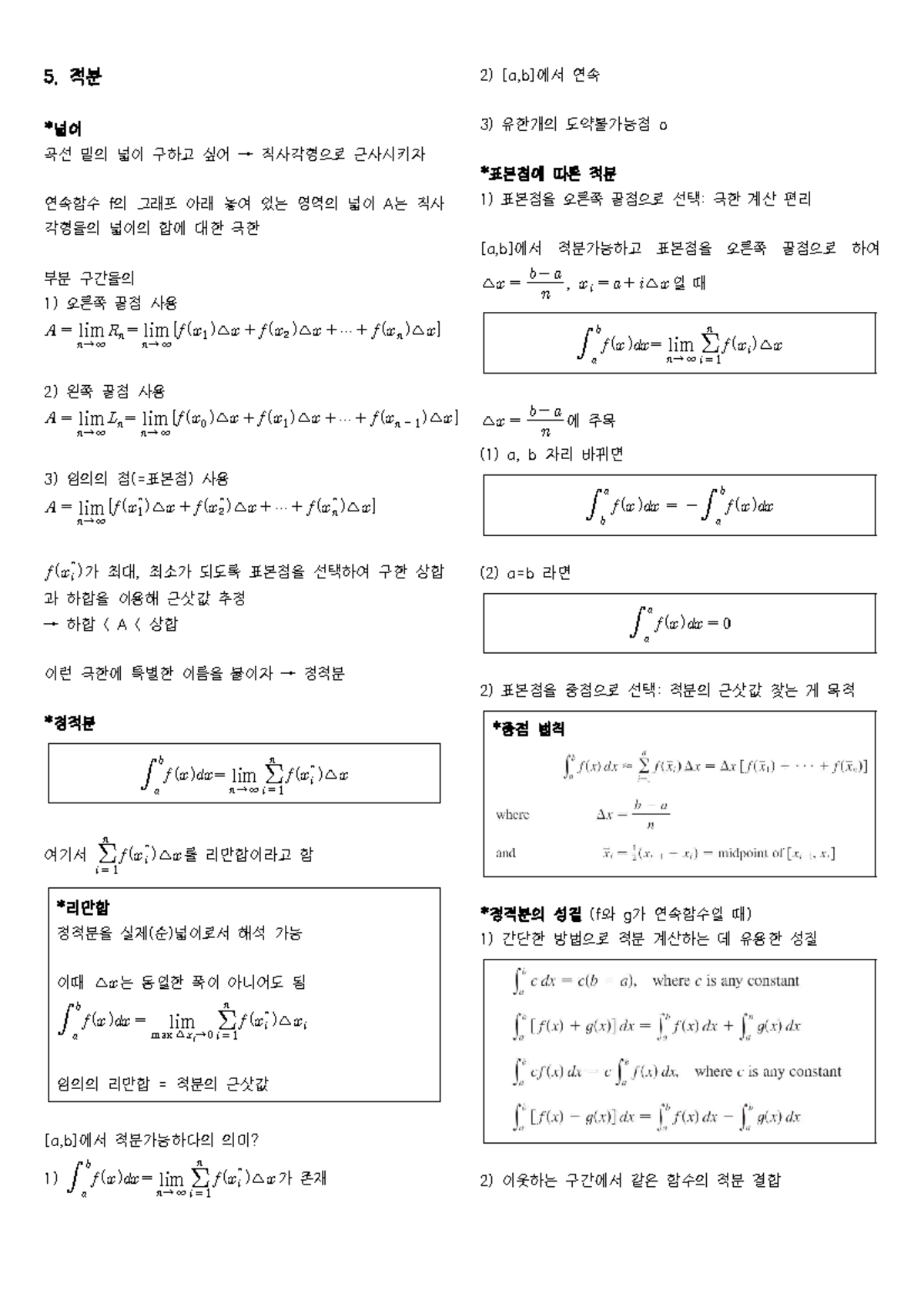 5장. 적분 - 적분 노트 - lim → ∞ ∆ *리만합 정적분을 실제(순)넓이로서 해석 가능 이때 ∆ 는 - Studocu