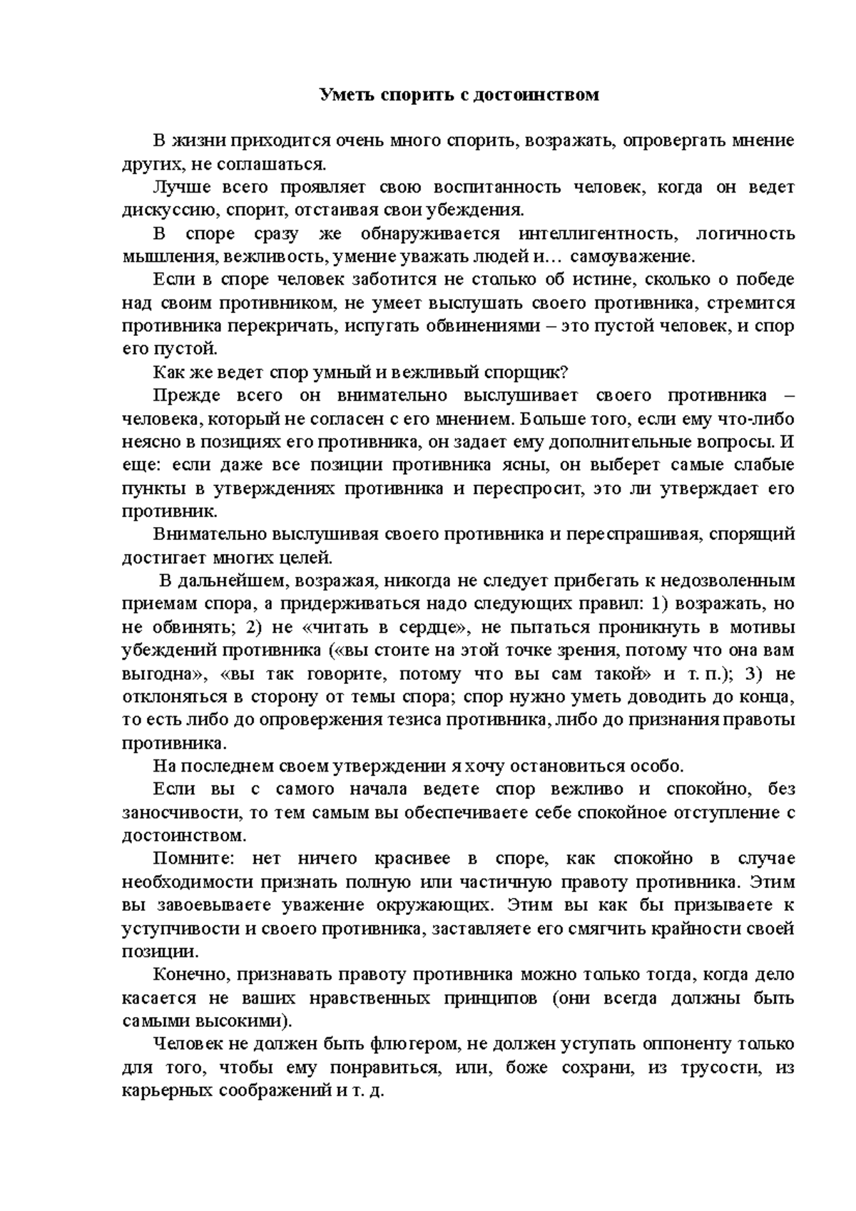 5 ПИСЕМ - Уметь спорить с достоинством В жизни приходится очень много  спорить, возражать, - Studocu