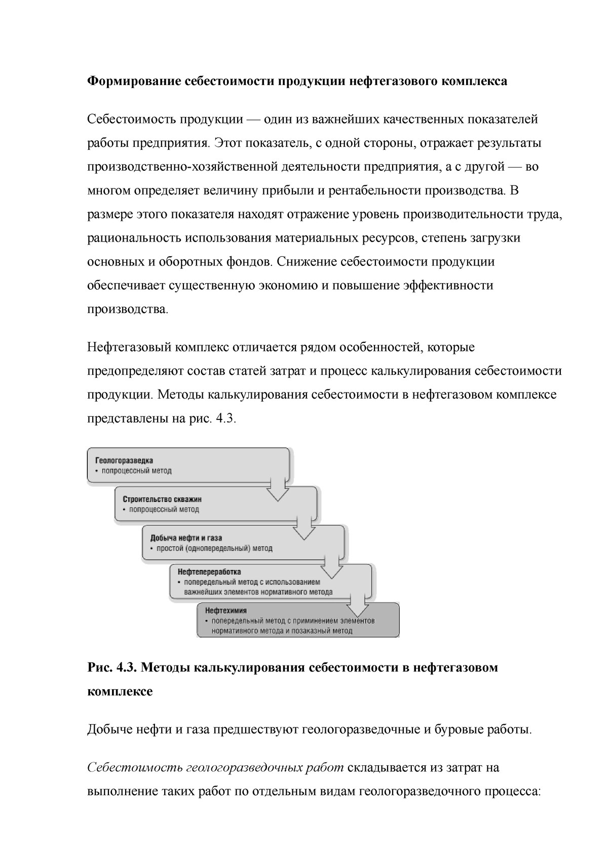 Формирование себестоимости продукции нефтегазового комплекса - Формирование  себестоимости продукции - Studocu