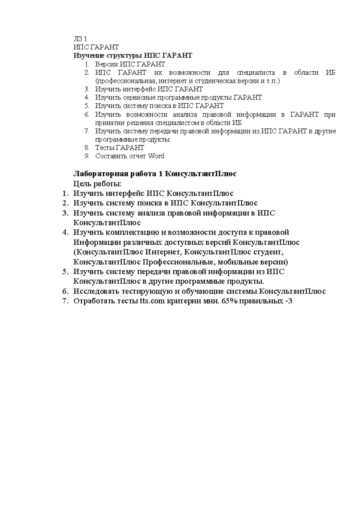 ЛР 1 ИПС ГАРАНТ - ЛЗ 1 ИПС ГАРАНТ Изучение структуры ИПС ГАРАНТ 1. Версии ИПС  ГАРАНТ 2. ИПС ГАРАНТ - Studocu