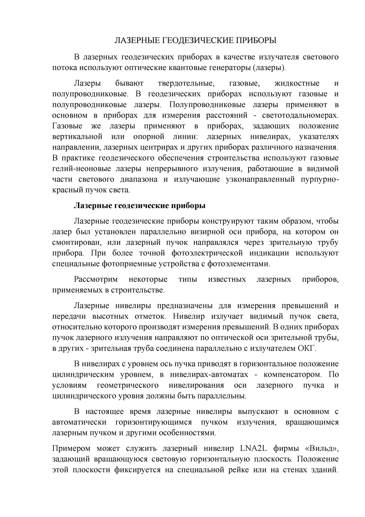 Лазерные геодезические приборы - ЛАЗЕРНЫЕ ГЕОДЕЗИЧЕСКИЕ ПРИБОРЫ В лазерных  геодезических приборах в - Studocu