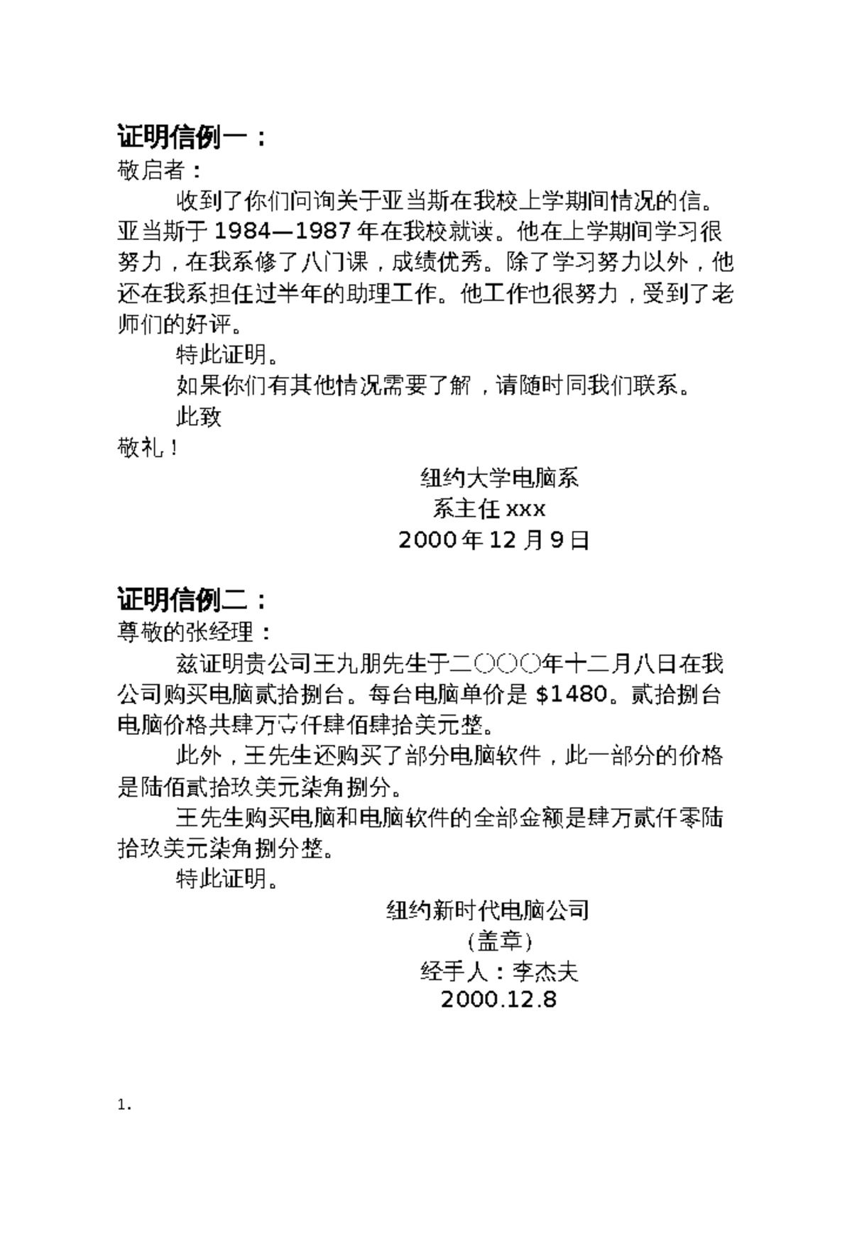 证明信 - 。。。 - 证明信例一： 敬启者： 收到了你们问询关于亚当斯在我校上学期间情况的信。 亚当斯于 1984—1987 年在我校就读 ...