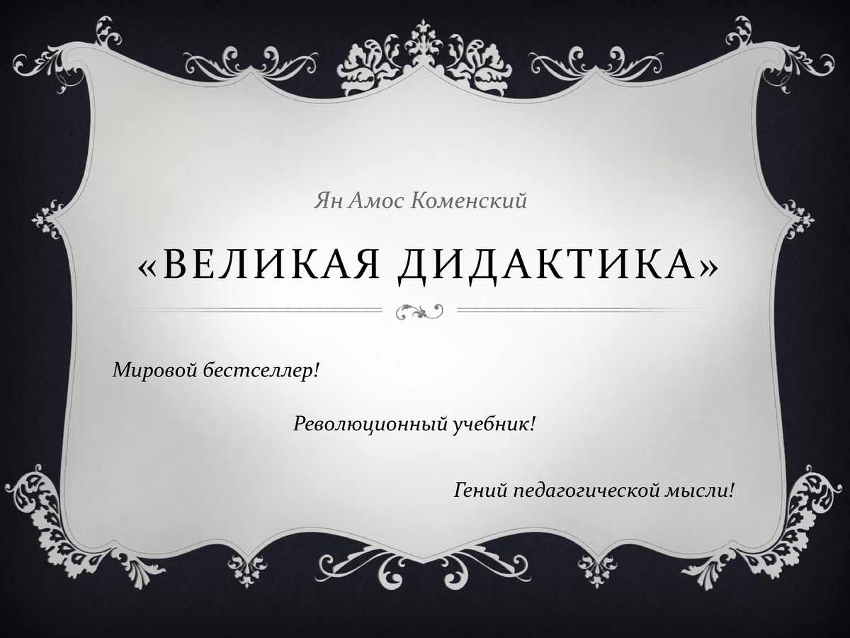 Практическая - Великая дидактика - Ян Амос Коменский «ВЕЛИКАЯ ДИД АКТИКА»  Мировой бестселлер! - Studocu