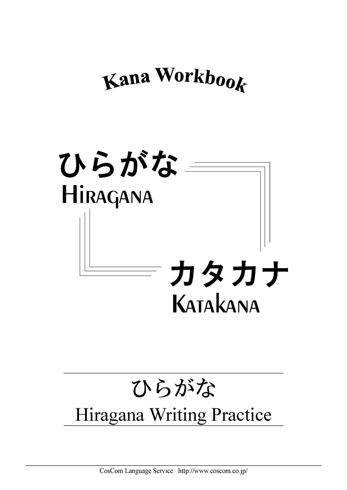 Hiragana Writing Practice - CosCom Language Service coscom.co/ ひらがな ...