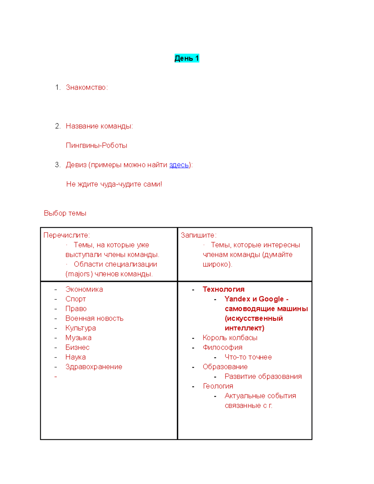 Team 3 Пингвины-Роботы - День 1 Знакомство: Название команды:  Пингвины-Роботы Девиз (примеры можно - Studocu