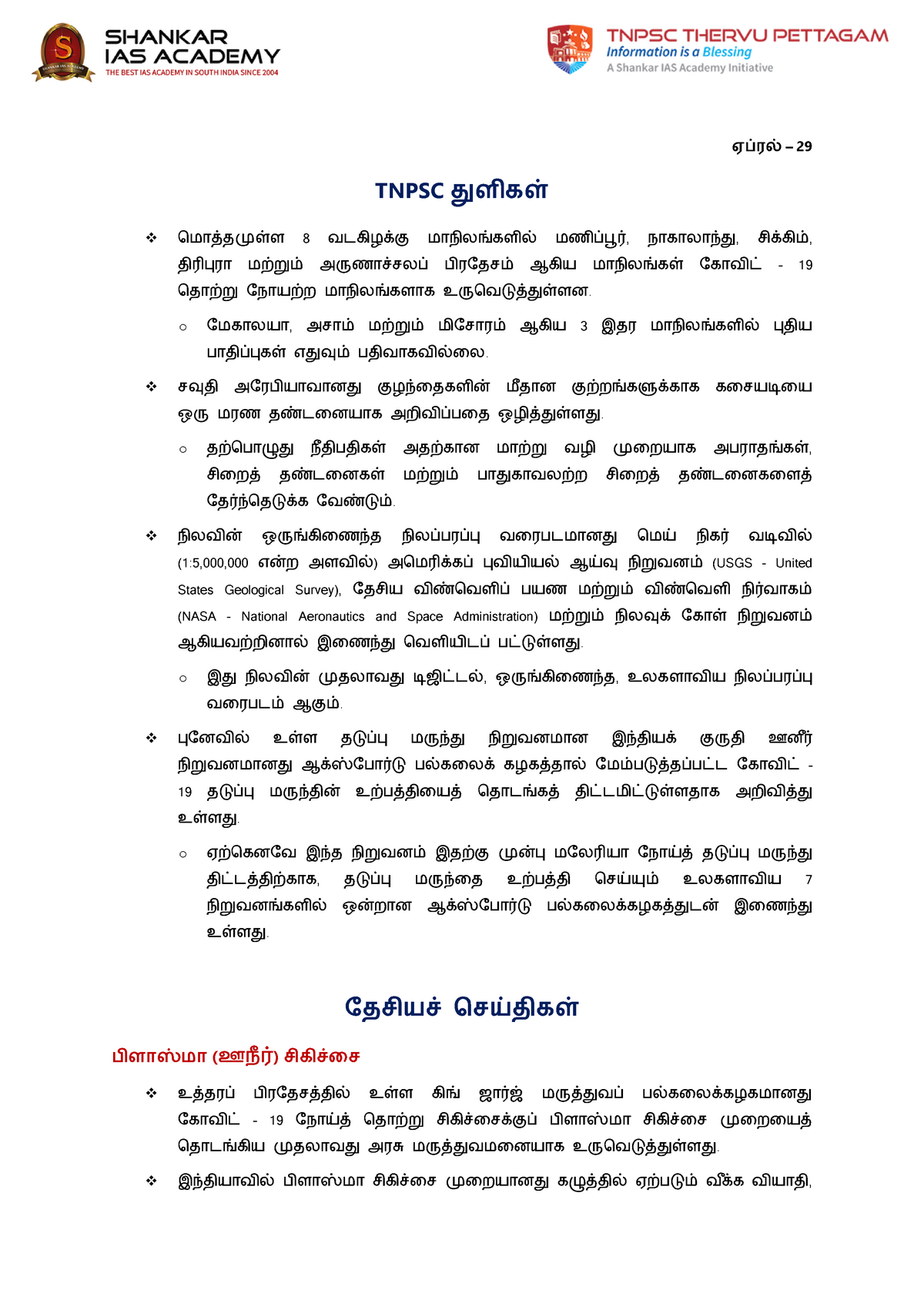 April 29 Tamil Current Affairs For The Month April 2020 Arts And   Thumb 1200 1697 