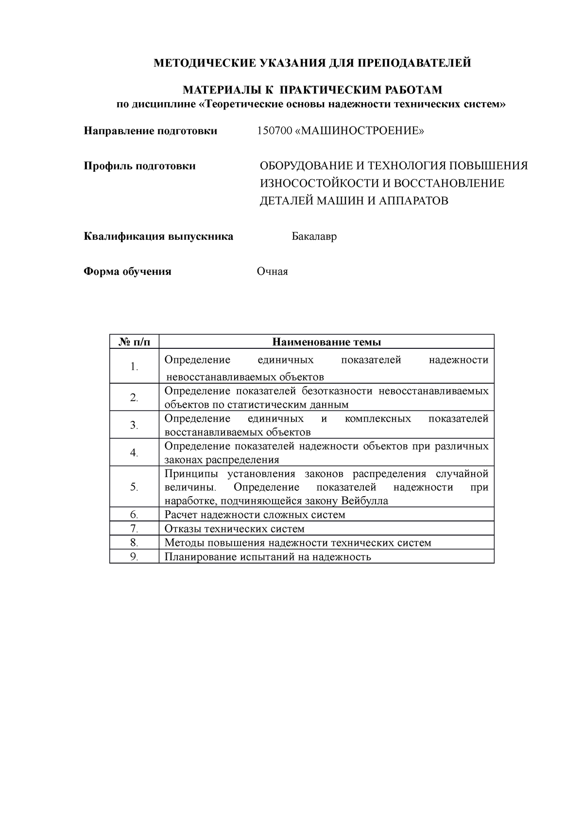 NPR - Надежность системы - МЕТОДИЧЕСКИЕ УКАЗАНИЯ ДЛЯ ПРЕПОДАВАТЕЛЕЙ  МАТЕРИАЛЫ К ПРАКТИЧЕСКИМ РАБОТАМ - Studocu