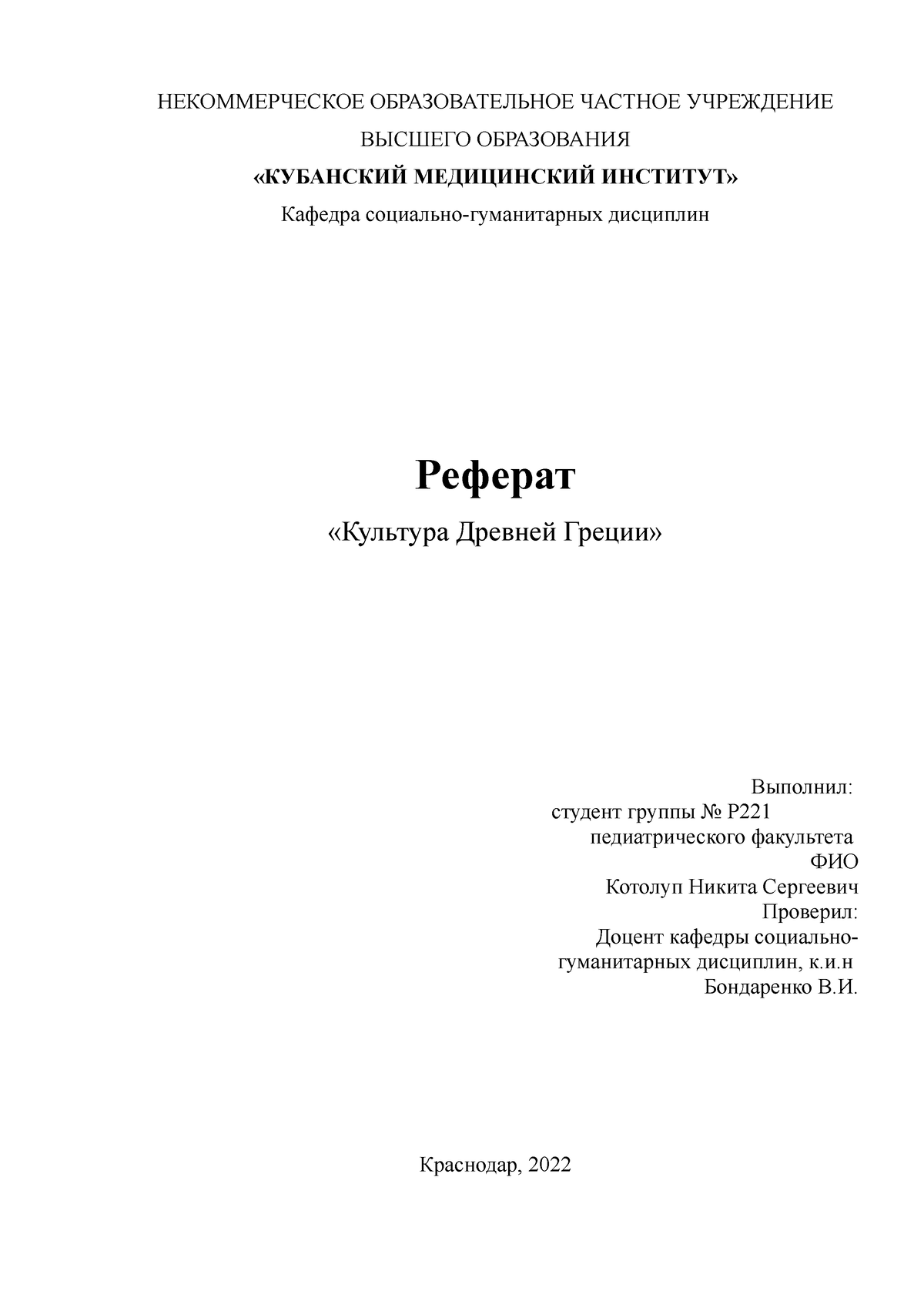 Реферат культура Древней Греции Котолуп Н.С - НЕКОММЕРЧЕСКОЕ  ОБРАЗОВАТЕЛЬНОЕ ЧАСТНОЕ УЧРЕЖДЕНИЕ - Studocu