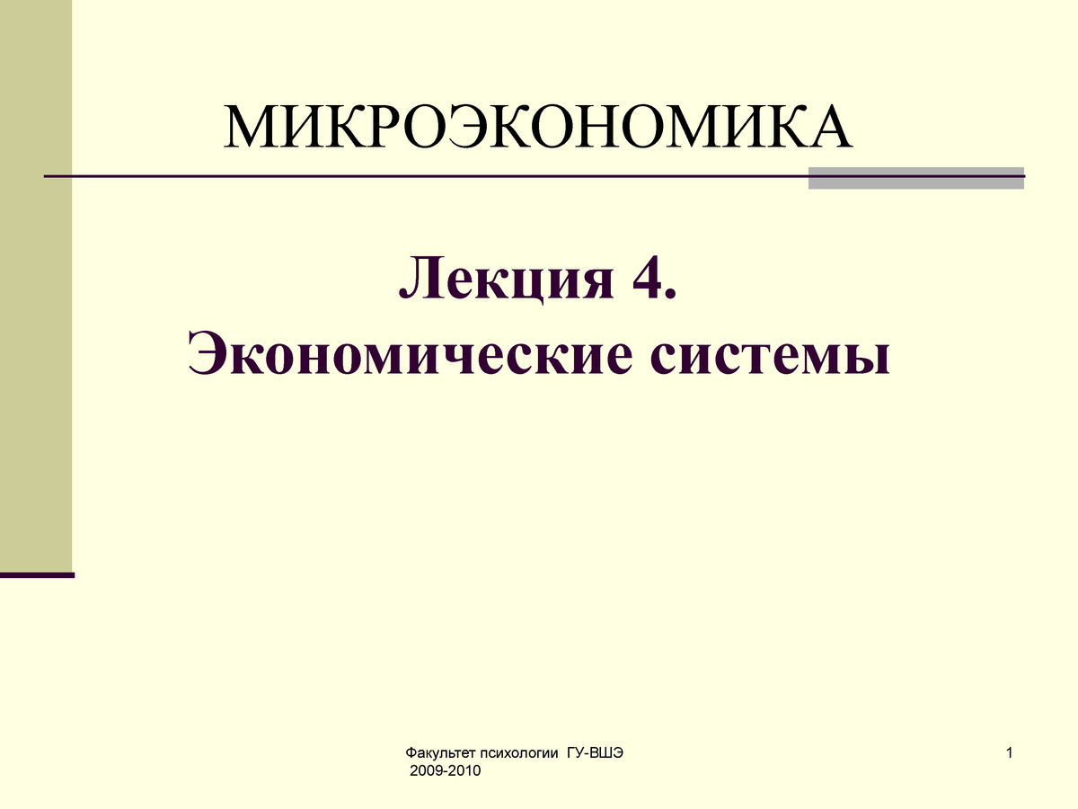 Микроэкономика грязновой. Микроэкономика лекции. Микроэкономика картинки для презентации. Микроэкономика это в экономике. Темы микроэкономики.