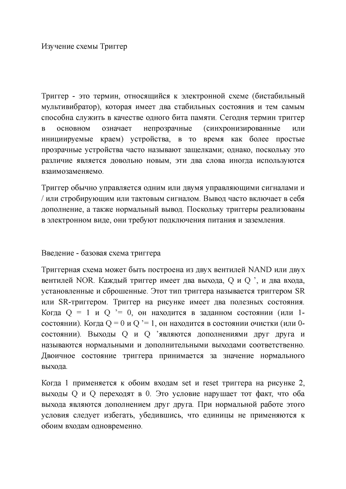 Изучение схемы Триггер - Изучение схемы Триггер Триггер - это термин,  относящийся к электронной - Studocu