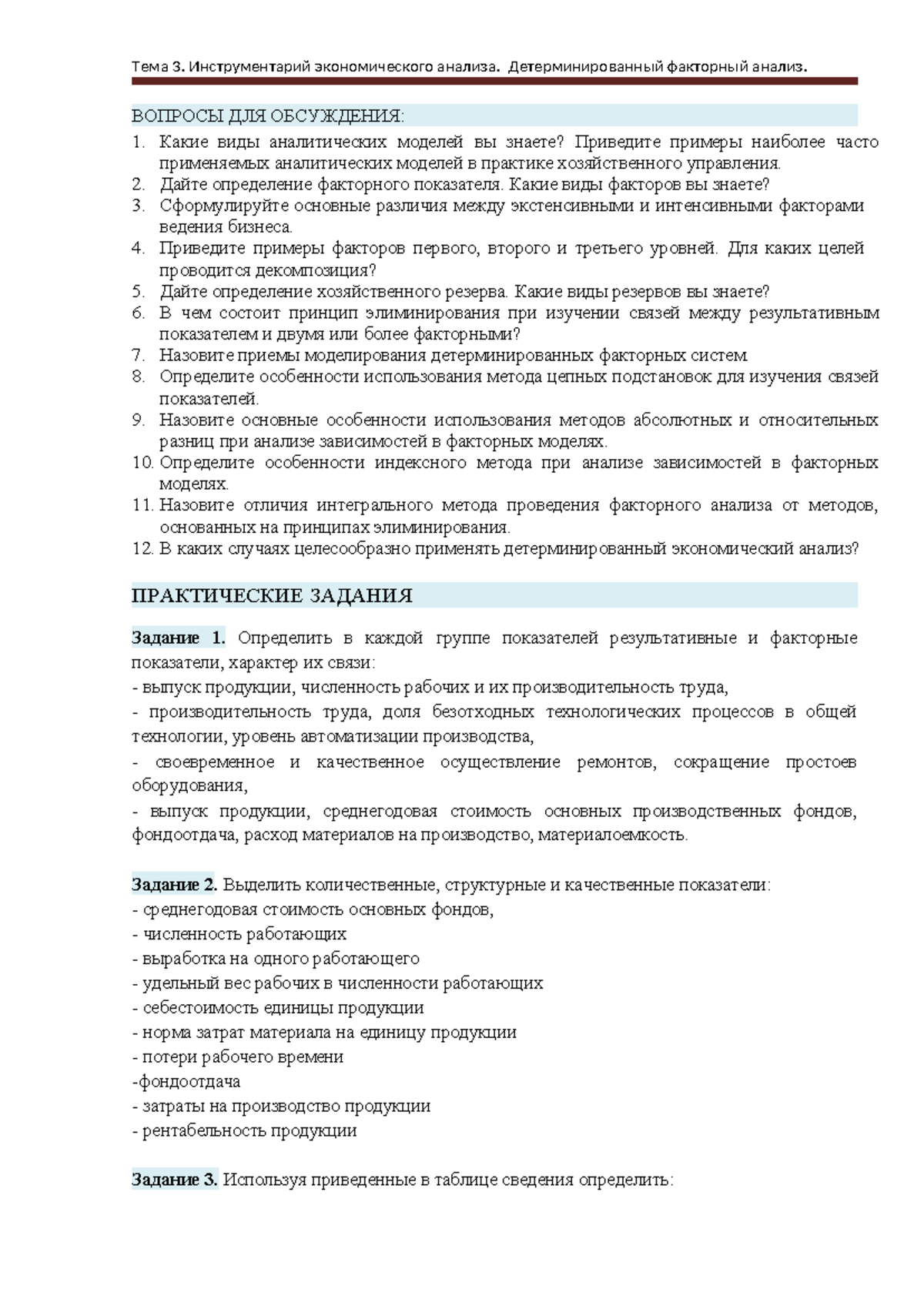 Инструментарий экономического анализа. Детерминированный факторный анализ -  ВОПРОСЫ ДЛЯ ОБСУЖДЕНИЯ: - Studocu