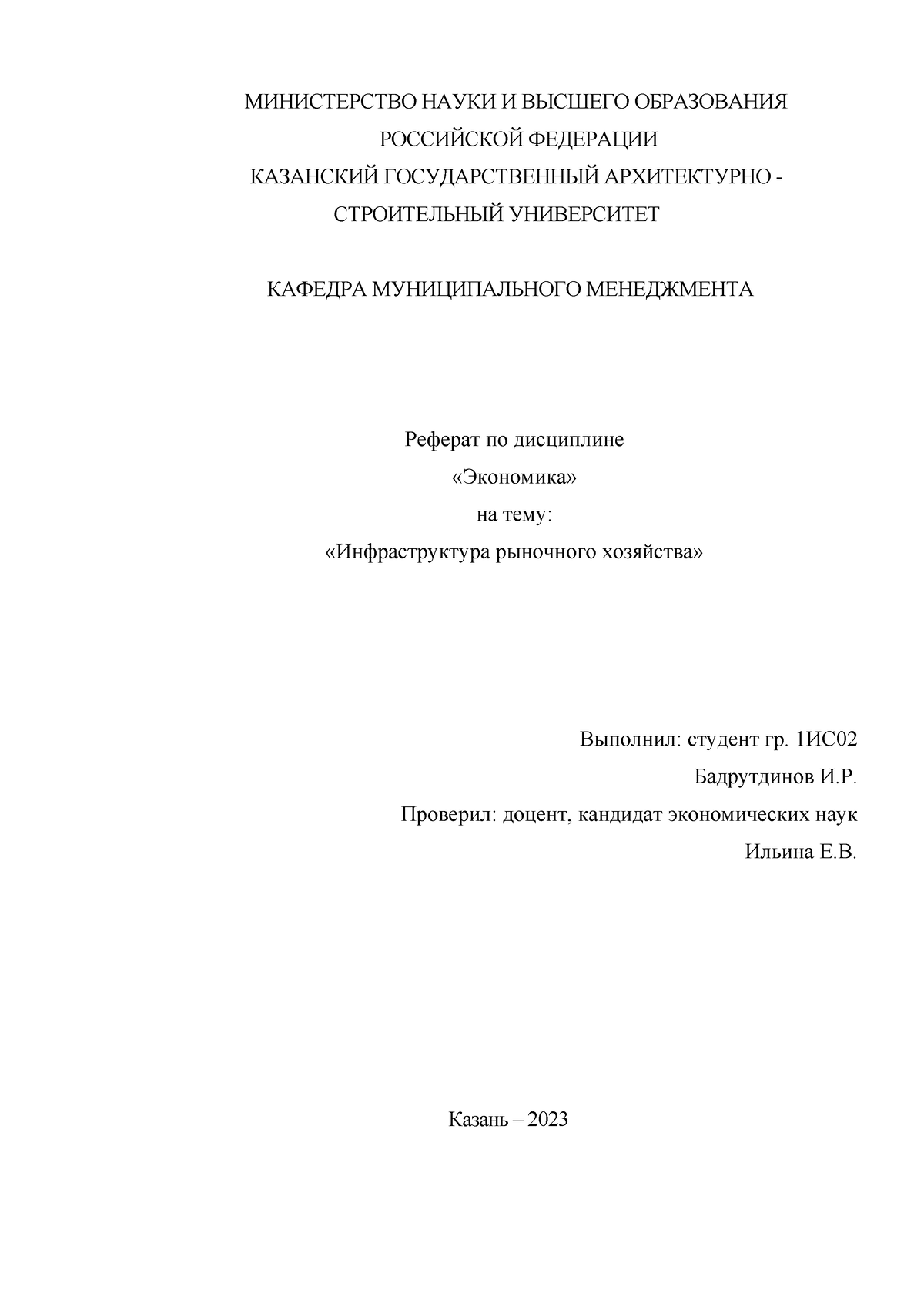 Реферат - Инфраструктура рыночного хозяйства - МИНИСТЕРСТВО НАУКИ И ВЫСШЕГО  ОБРАЗОВАНИЯ РОССИЙСКОЙ - Studocu