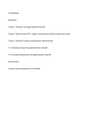 Курсовая работа: Реформирование системы пенсионного страхования РФ