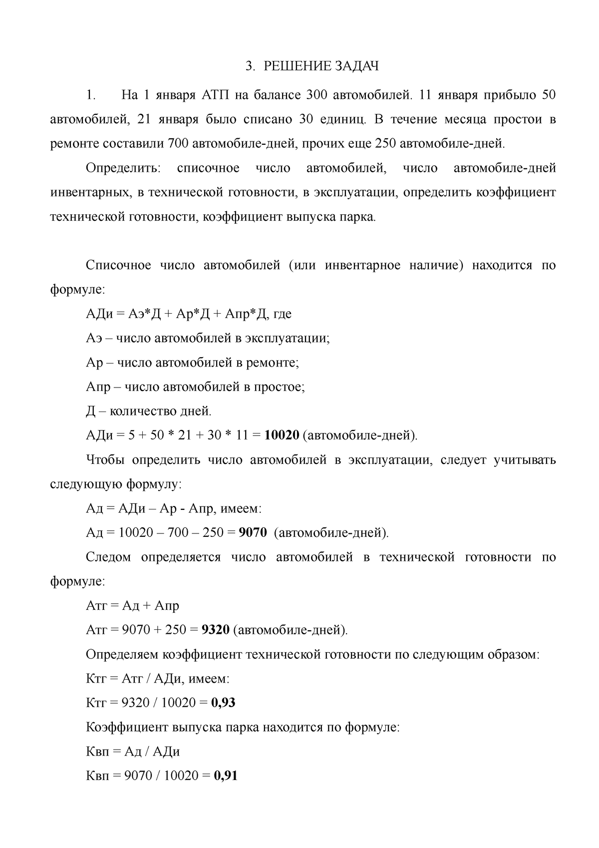 РЕШЕНИЕ ЗАДАЧ Логистика - 3. РЕШЕНИЕ ЗАДАЧ На 1 января АТП на балансе 300  автомобилей. 11 января - Studocu