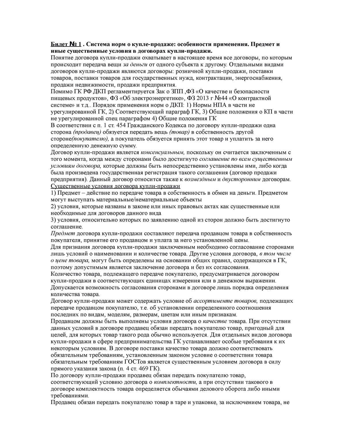 Реферат: Договор контрактации и особенности ответственности поставщика. Договор бытового подряда и защита