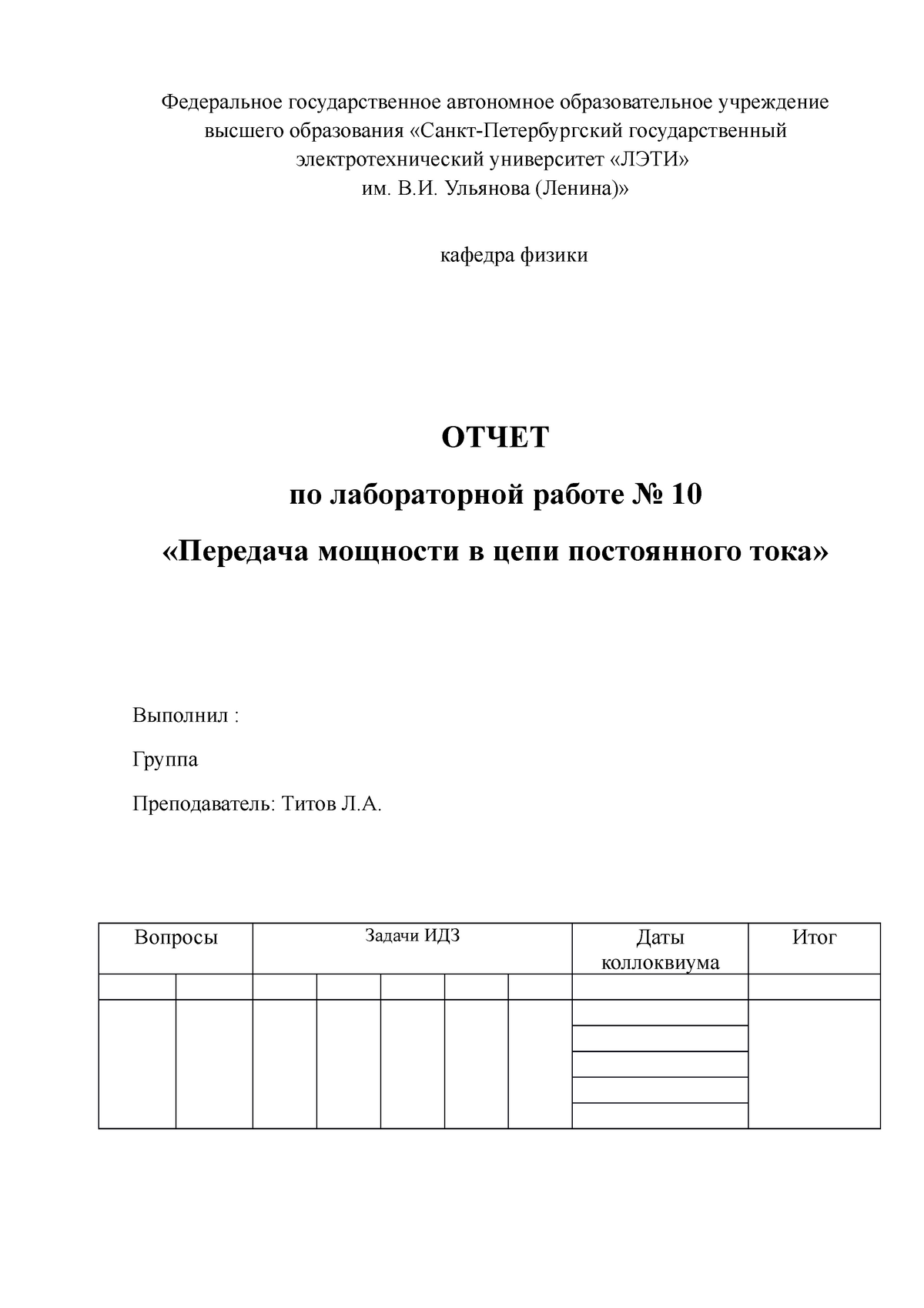 Отчёт по лабораторной работе по физике № 10 на тему «Передача мощности в  цепи постоянного тока»docx - Studocu