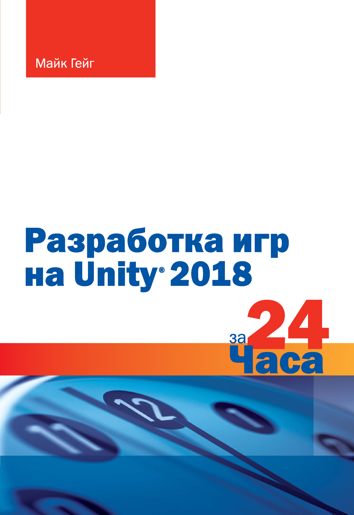 Разработка игр на Unity 2018 за 24 часа - УДК 004. ББК 77с.я Г MIKE GEIG  UNITY 2018 GAME DEVELOPMENT - Studocu