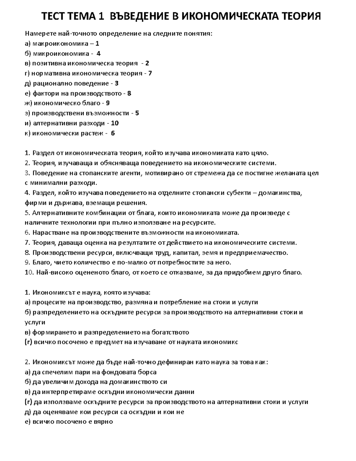 Примерен тест ТЕМА 1 - Примерен тест ТЕМА 1 - ТЕСТ ТЕМА 1 ВЪВЕДЕНИЕ В ...
