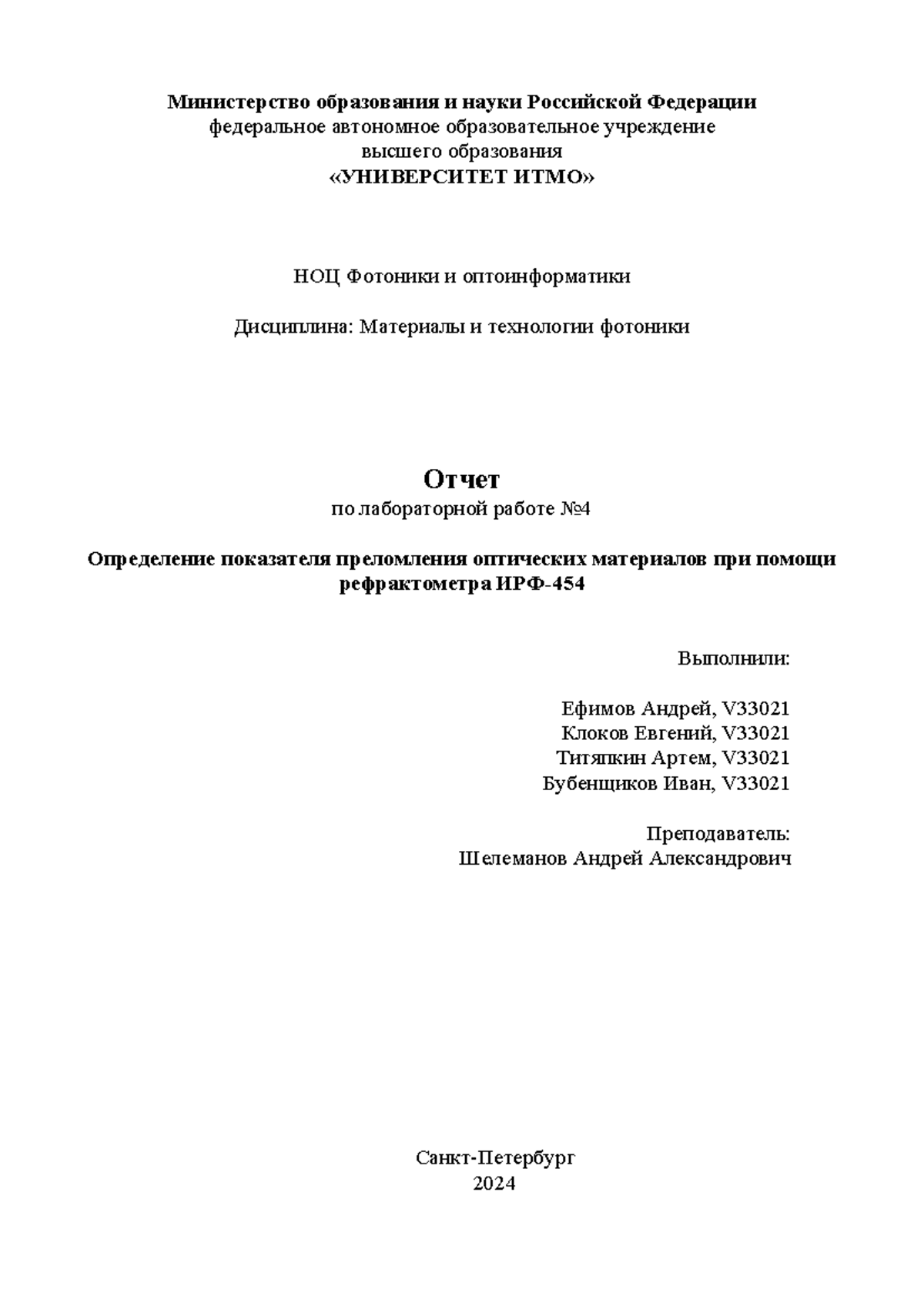 Рефрактометр - Министерство образования и науки Российской Федерации  федеральное автономное - Studocu