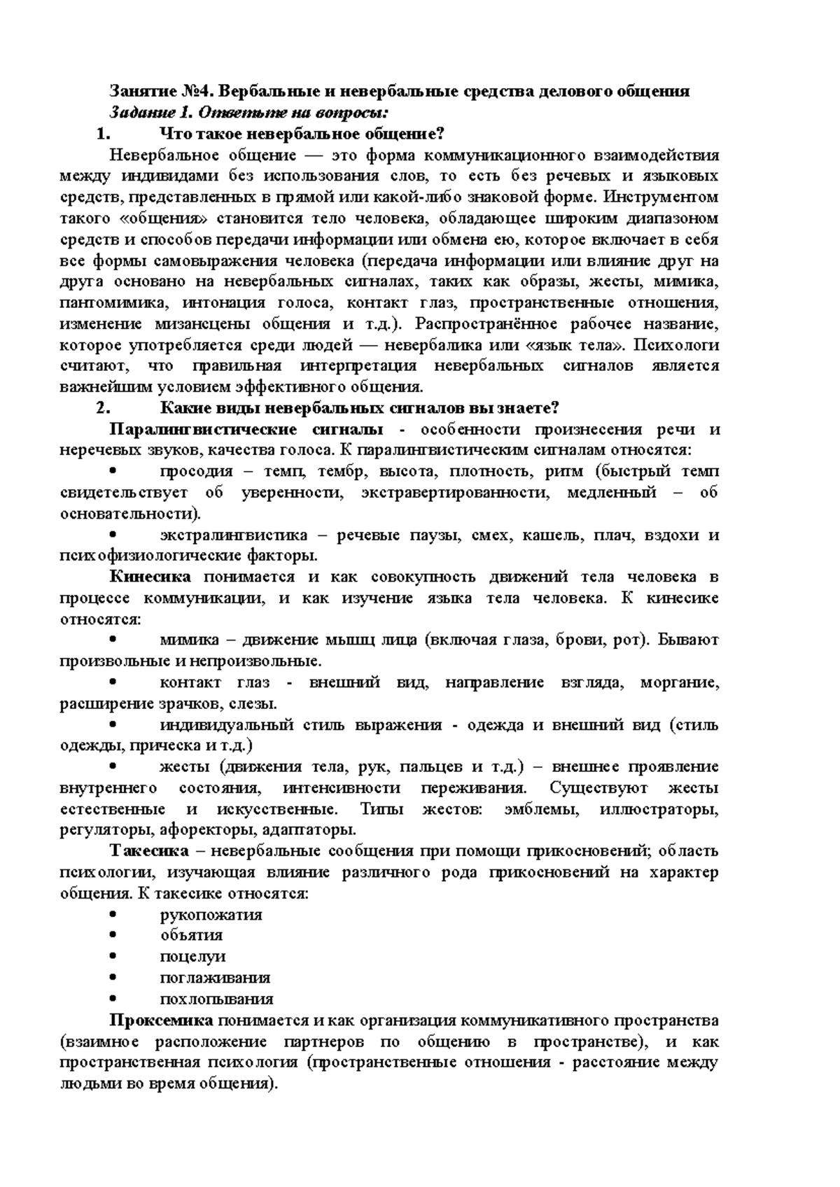 Занятие № 4. Вербальные и невербальные средства делового общения - Занятие  No4. Вербальные и - Studocu