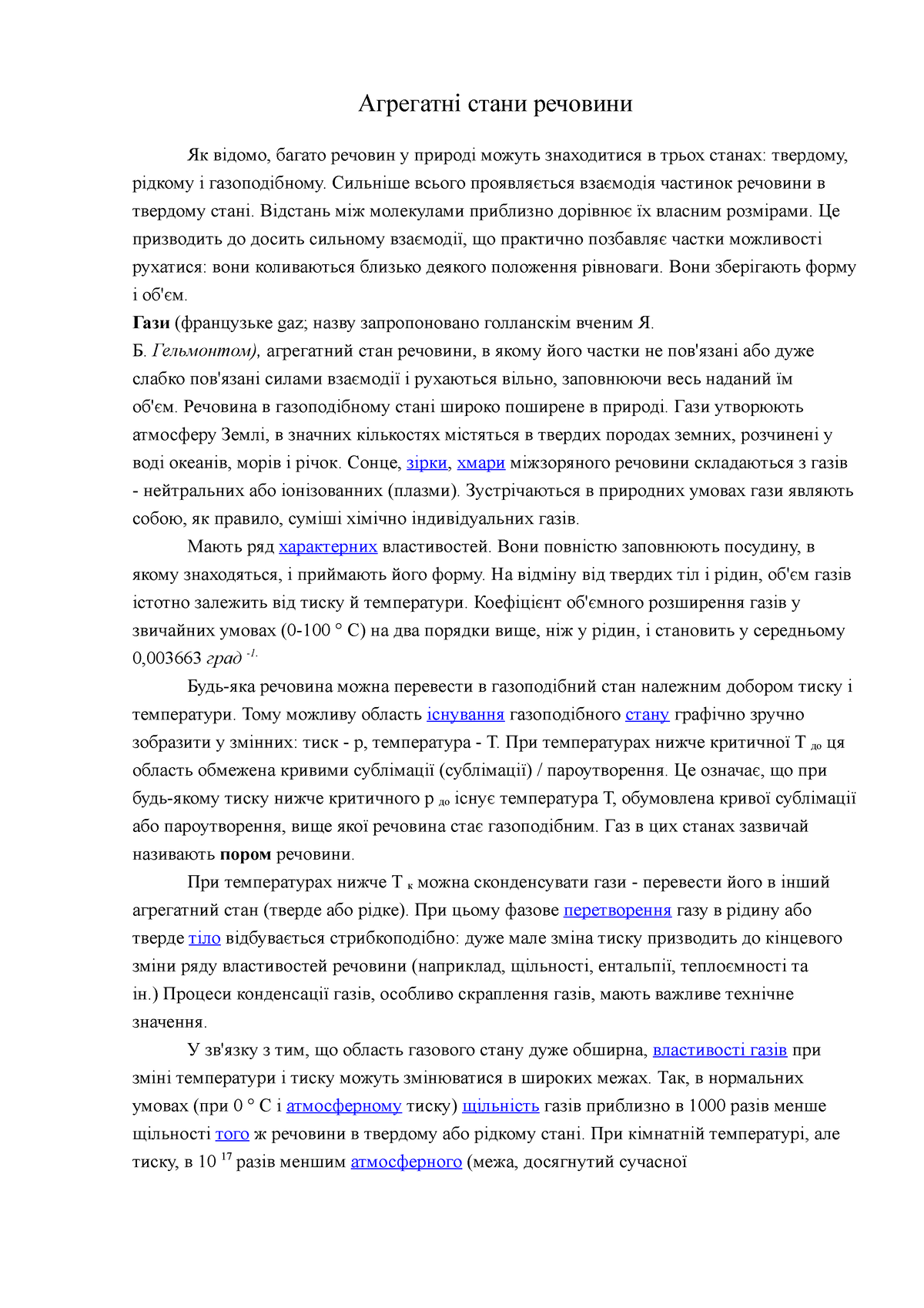 7 Key test 20232024 Агрегатні стани речовини Як відомо, багато