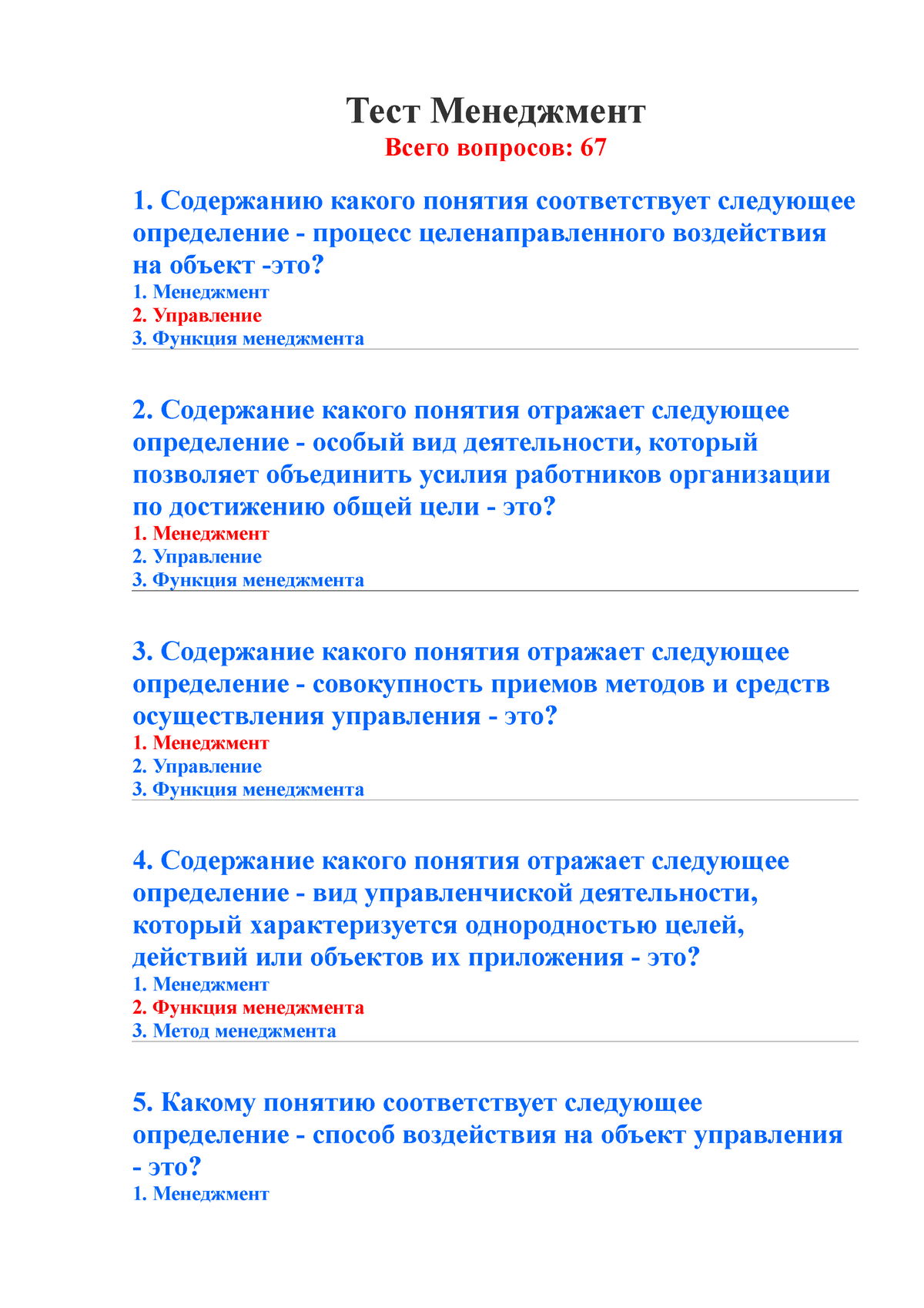 Экзамен 15 Сентябрь 2015, вопросы и ответы - Тест Менеджмент Всего  вопросов: 67 1. Содержанию какого - Studocu