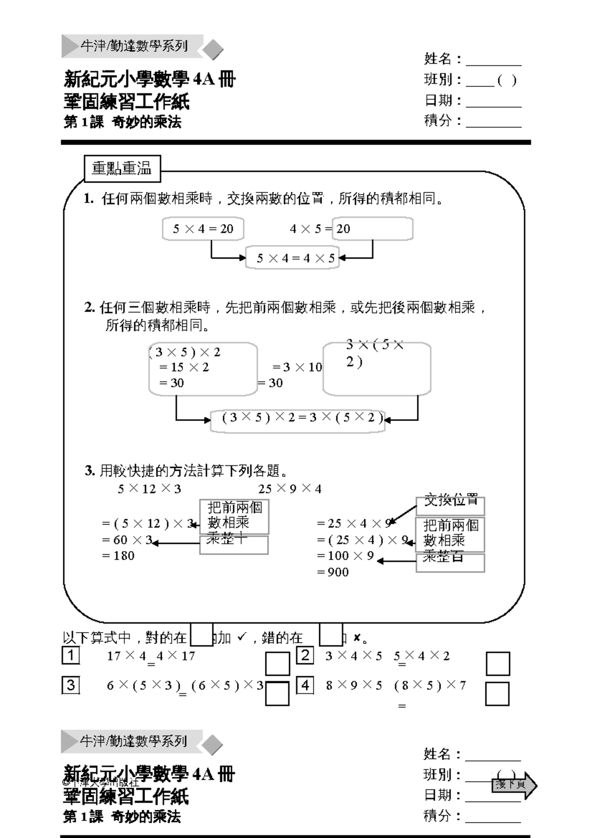 OPM RWS 4A01 - Primary School P4 maths exercise - 1. 任何兩個數相乘時，交換兩數的位置 ...