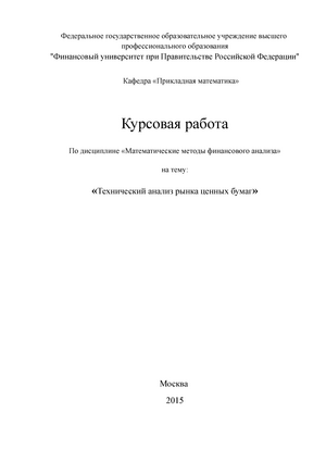 Реферат: Технический анализ на рынке ценных бумаг 2