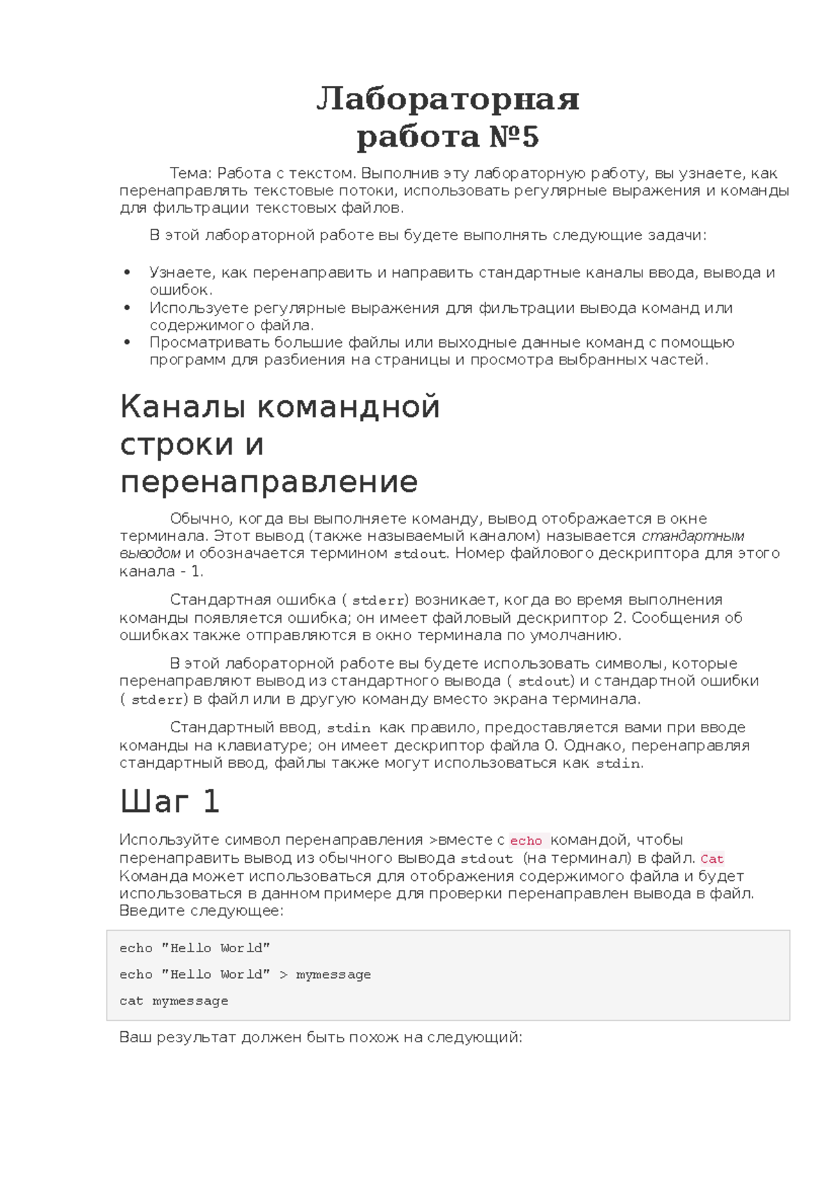 Лабораторная работа 5 - ывампир - echo "Hello World" echo  "Hello World" > - Studocu