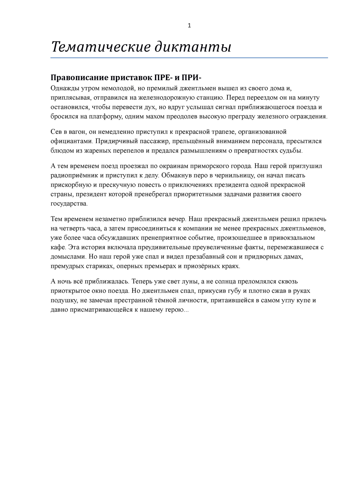 Тематические диктанты - Правописание приставок пре- и при- TemamuquKue  abmmaHm bl HpHCTaBOK H yTpOM - Studocu