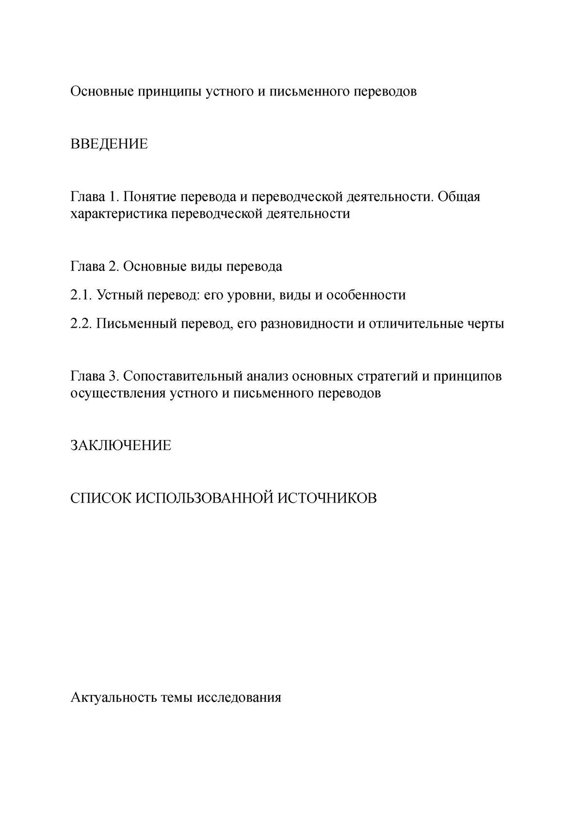 Копия Курсовая (1).docx 2 - Основные принципы устного и письменного  переводов ВВЕДЕНИЕ Глава 1. - Studocu