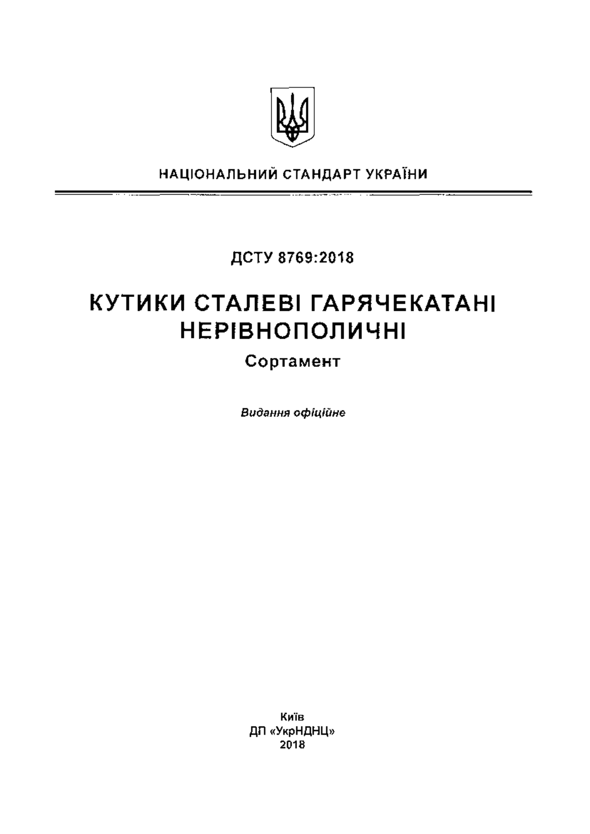 ДСТУ 8769-2018 Кутики сталеві гарячекатані нерівнополичні. Сортамент ...