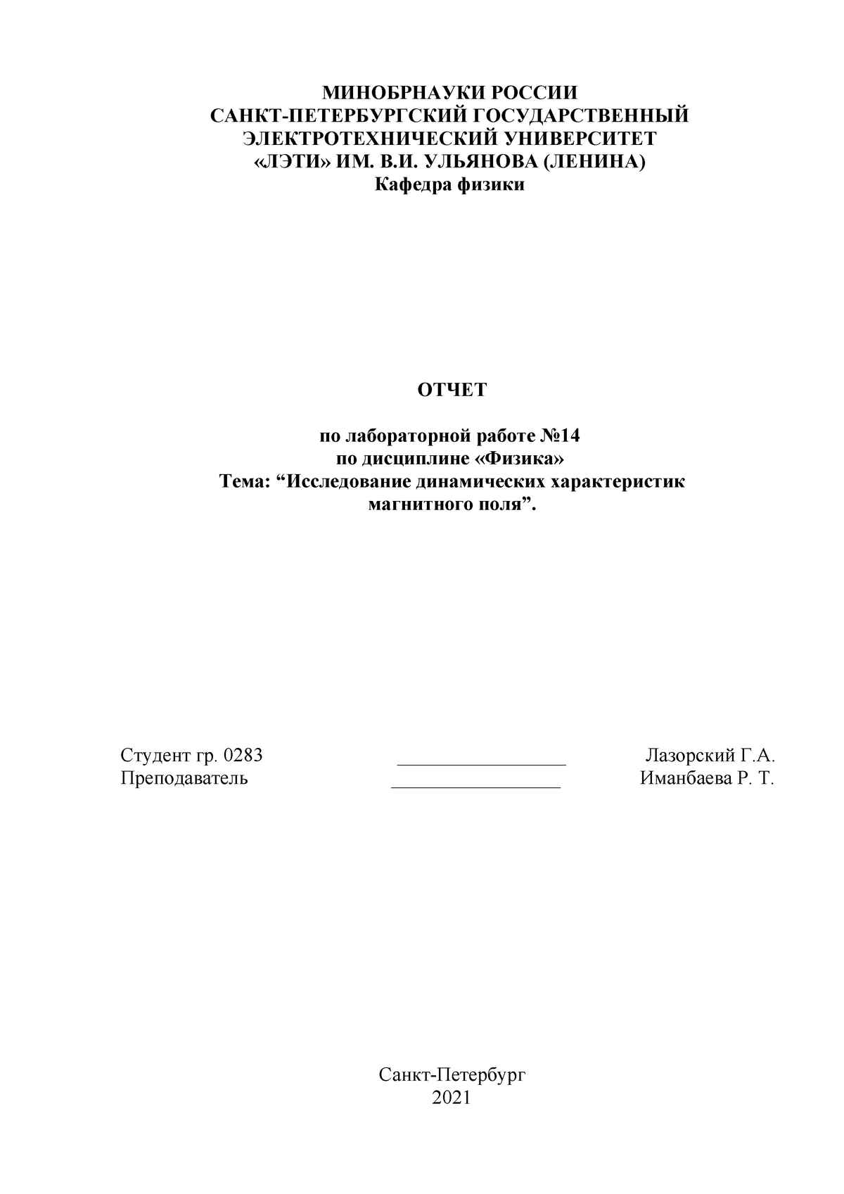 Лабораторная работа № 14 (Лазорский Глеб, гр. 0283) - МИНОБРНАУКИ РОССИИ  САНКТ-ПЕТЕРБУРГСКИЙ - Studocu