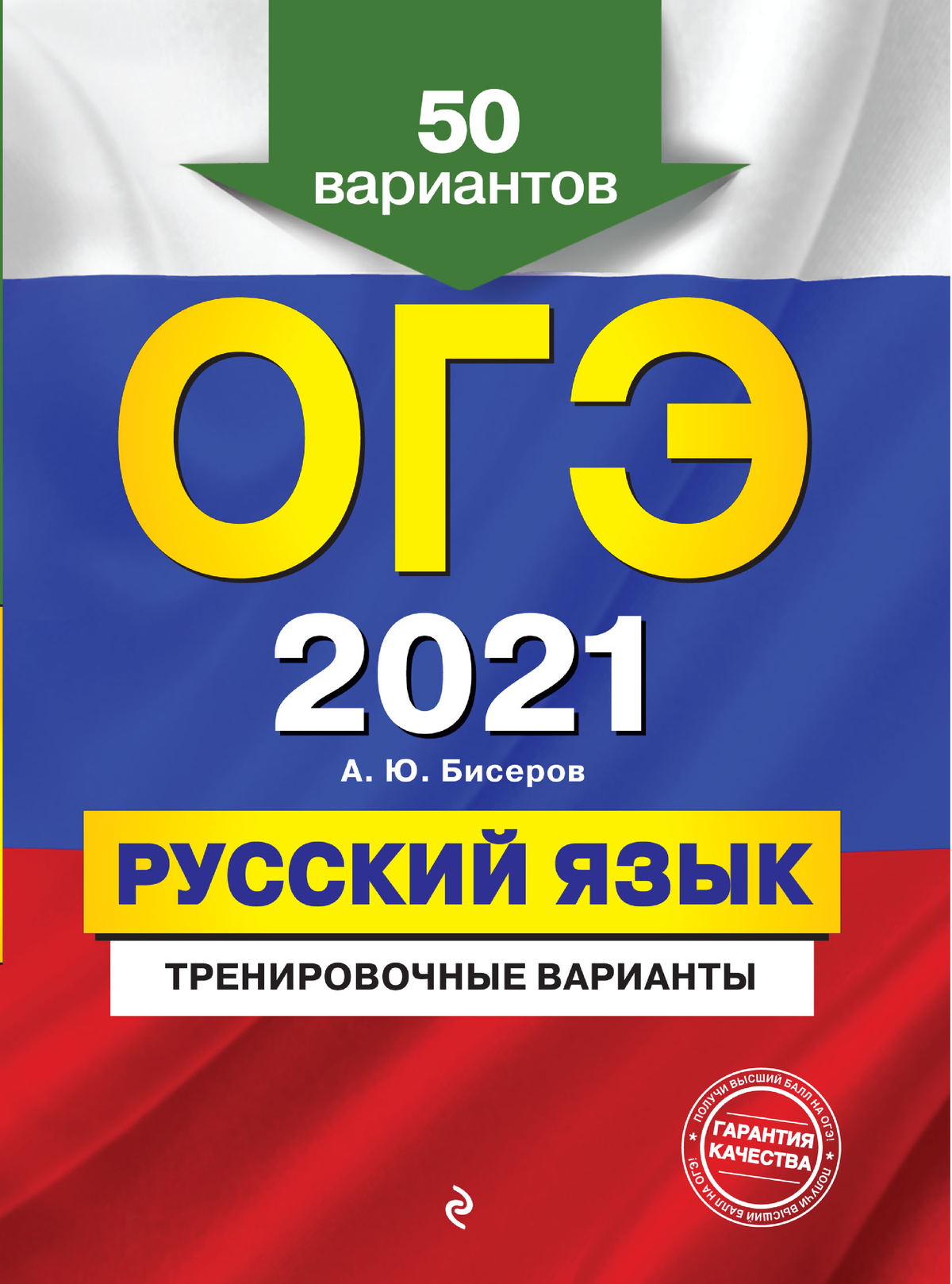 OGE 2021 Russkiy yaxyk 50 Trenirovchnyh variantov fragment - УДК 373. 5 :  811. 161. 1 ББК 81Рус-92 2 - Studocu