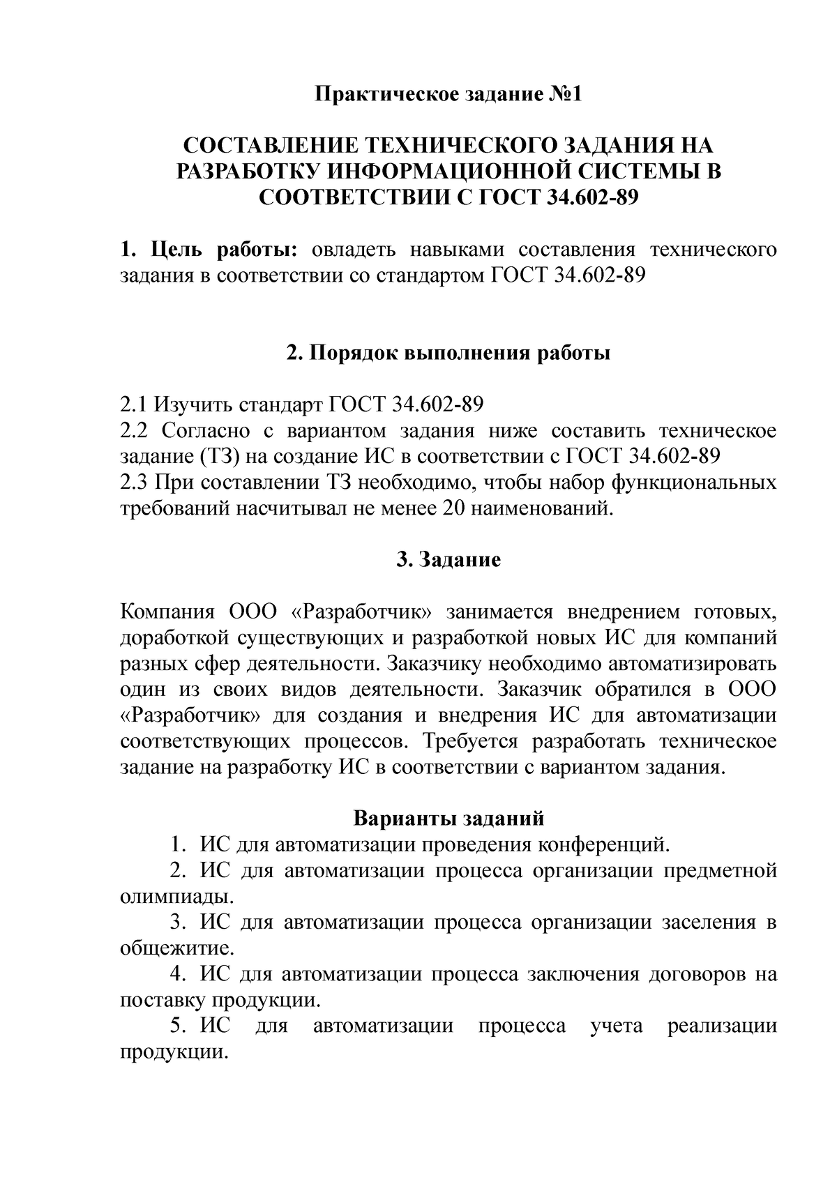 ПР01 - Пример - Практическое задание No СОСТАВЛЕНИЕ ТЕХНИЧЕСКОГО ЗАДАНИЯ НА  РАЗРАБОТКУ - Studocu