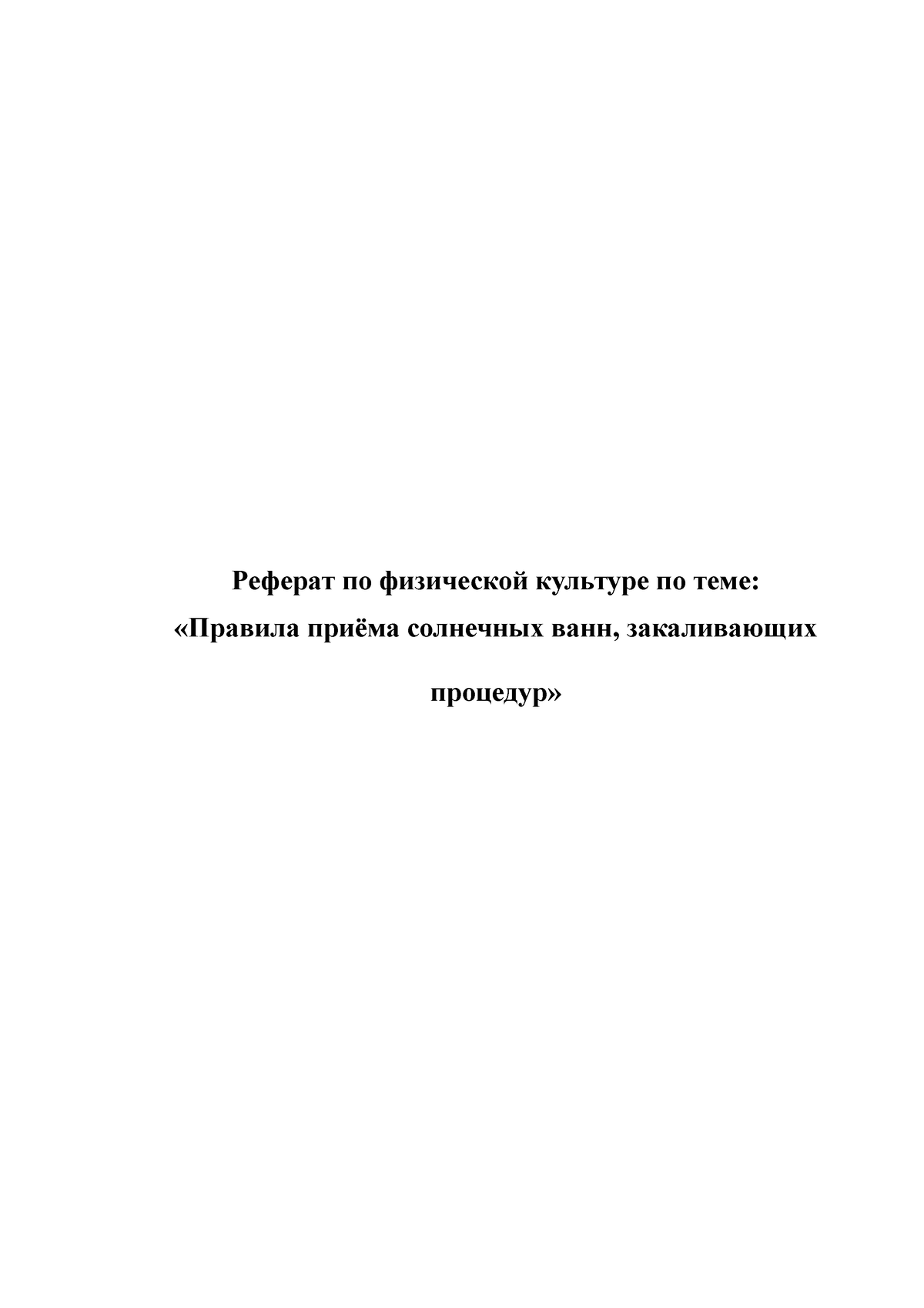 солнечные ванны - Реферат по физической культуре по теме: «Правила приёма  солнечных ванн, - Studocu