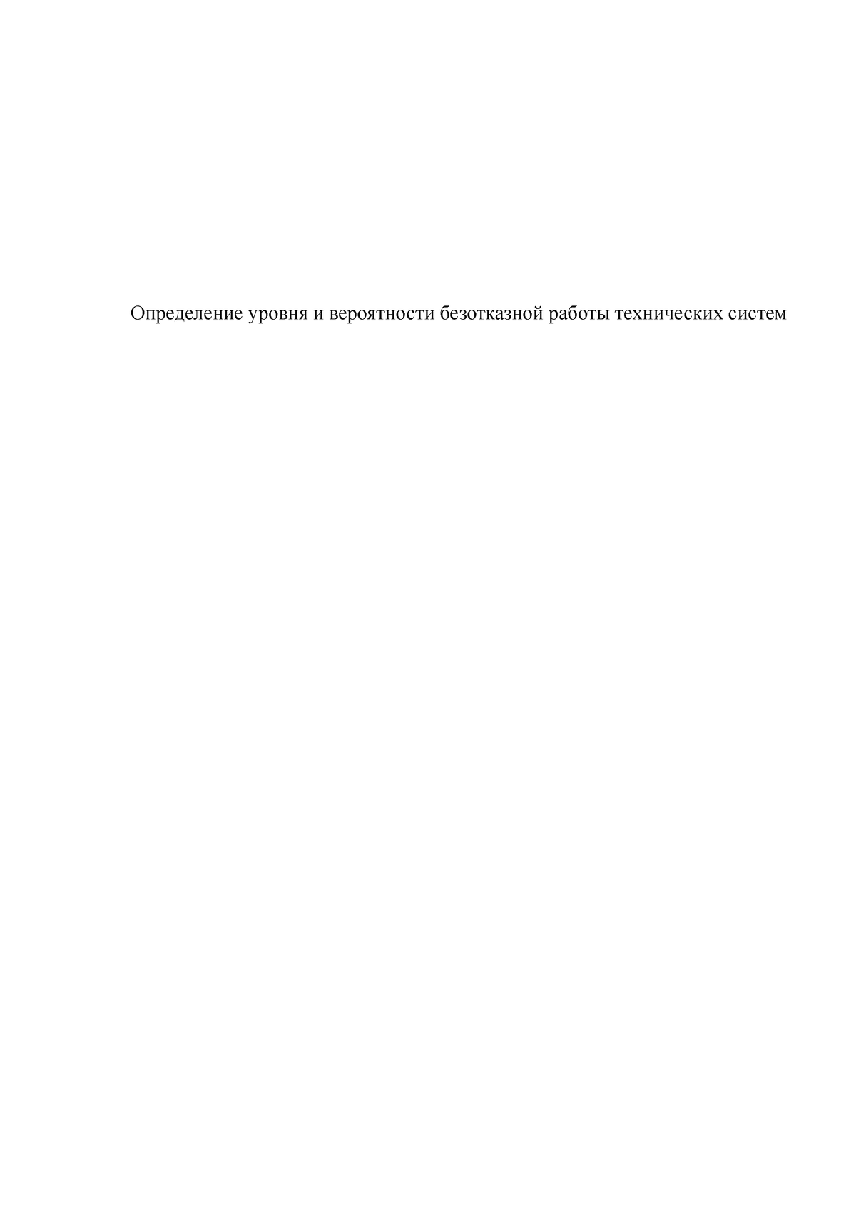 Идз 1 - Определение уровня и вероятности безотказной работы технических  систем Задание: Определить - Studocu