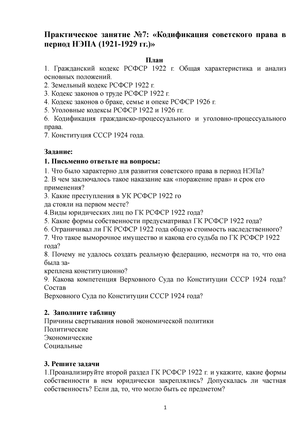 Практическое занятие №7 - Практическое занятие No7: «Кодификация советского  права в период НЭПА - Studocu