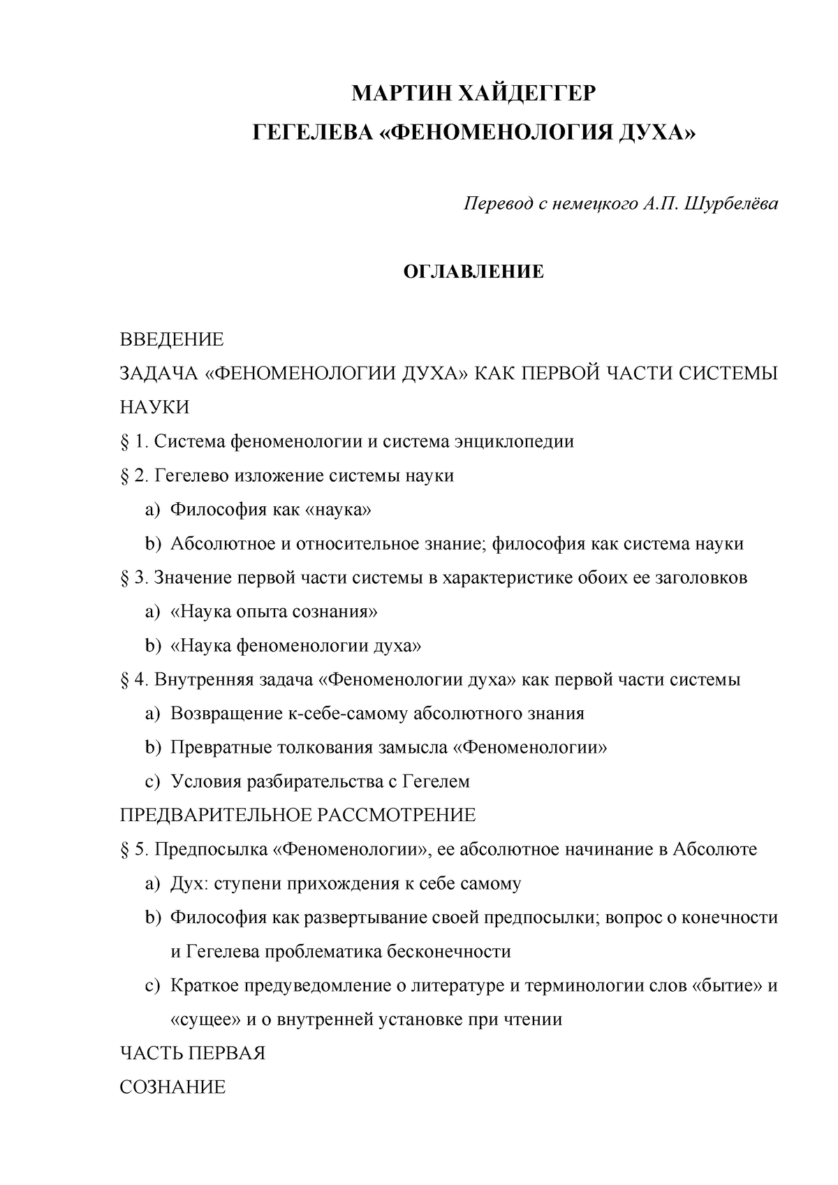 Хайдеггер Гегелева феноменология духа - МАРТИН ХАЙДЕГГЕР ГЕГЕЛЕВА «ФЕНОМЕНОЛОГИЯ  ДУХА» Перевод с - Studocu