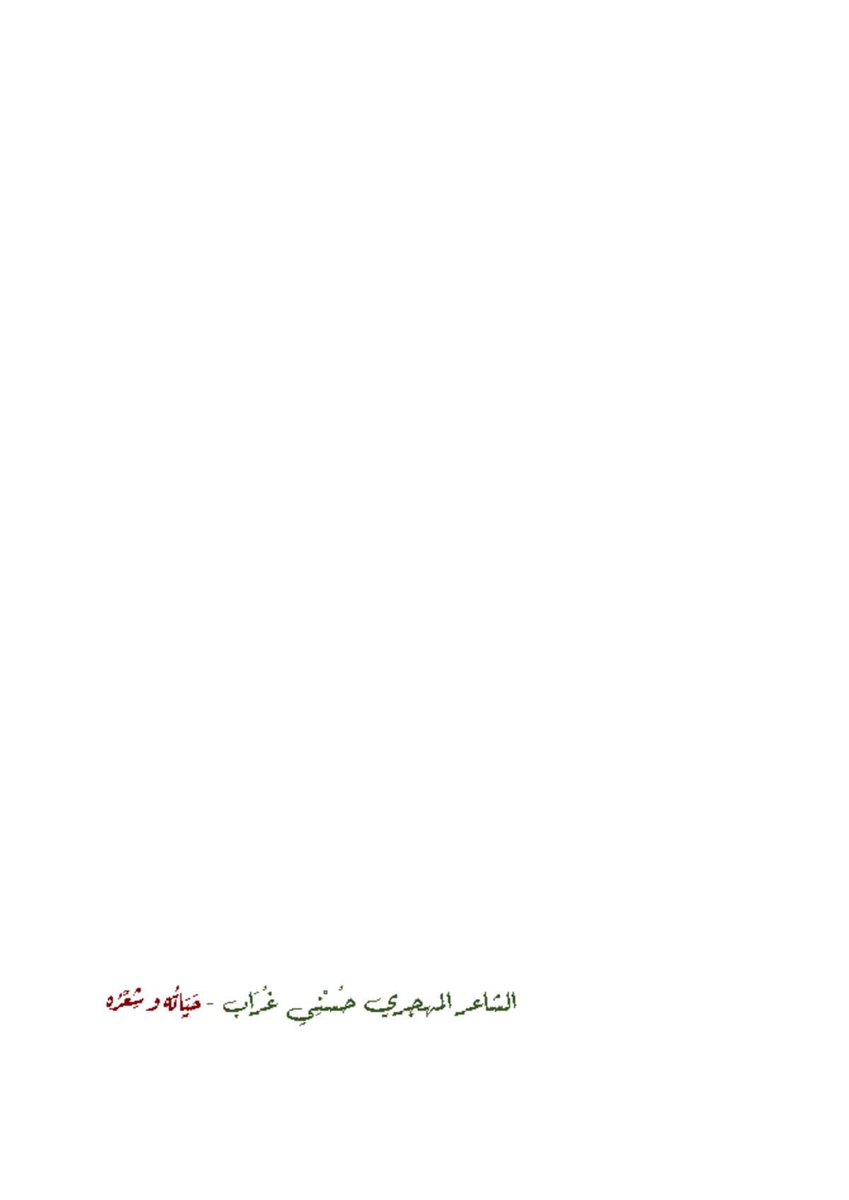 الشاعر المهجري حسني غراب حياته وشعره - حَ ثَ اتُ ه وشِ عْ رُ ه ...