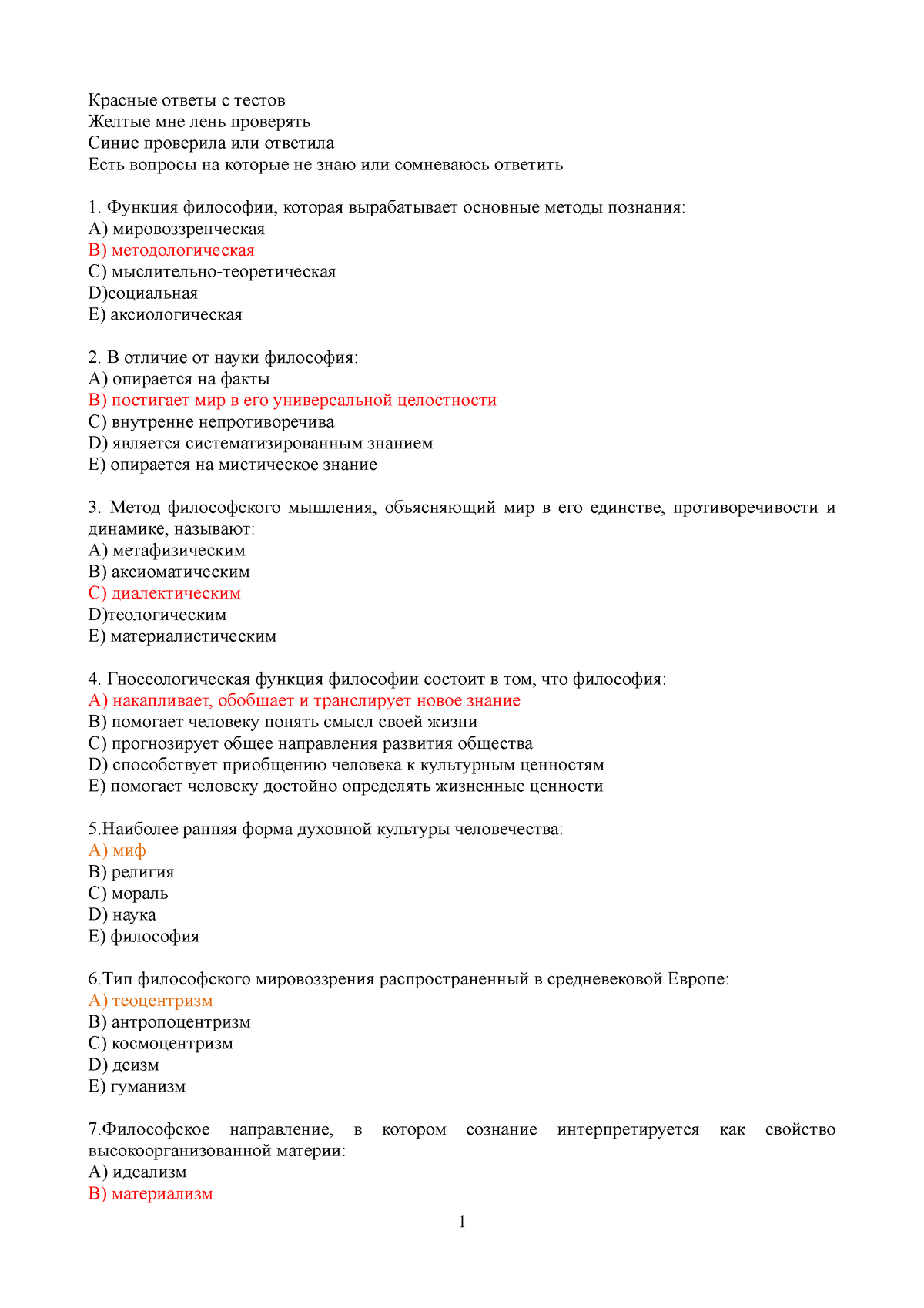 Философия. Экзамен. Тесты для студентов. - Красные ответы с тестов Желтые  мне лень проверять Синие - Studocu