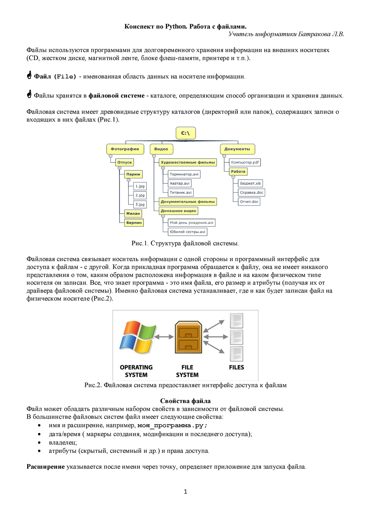 Konspekt 20 - Учитель информатики Батракова Л.В. Файлы используются  программами для долговременного - Studocu