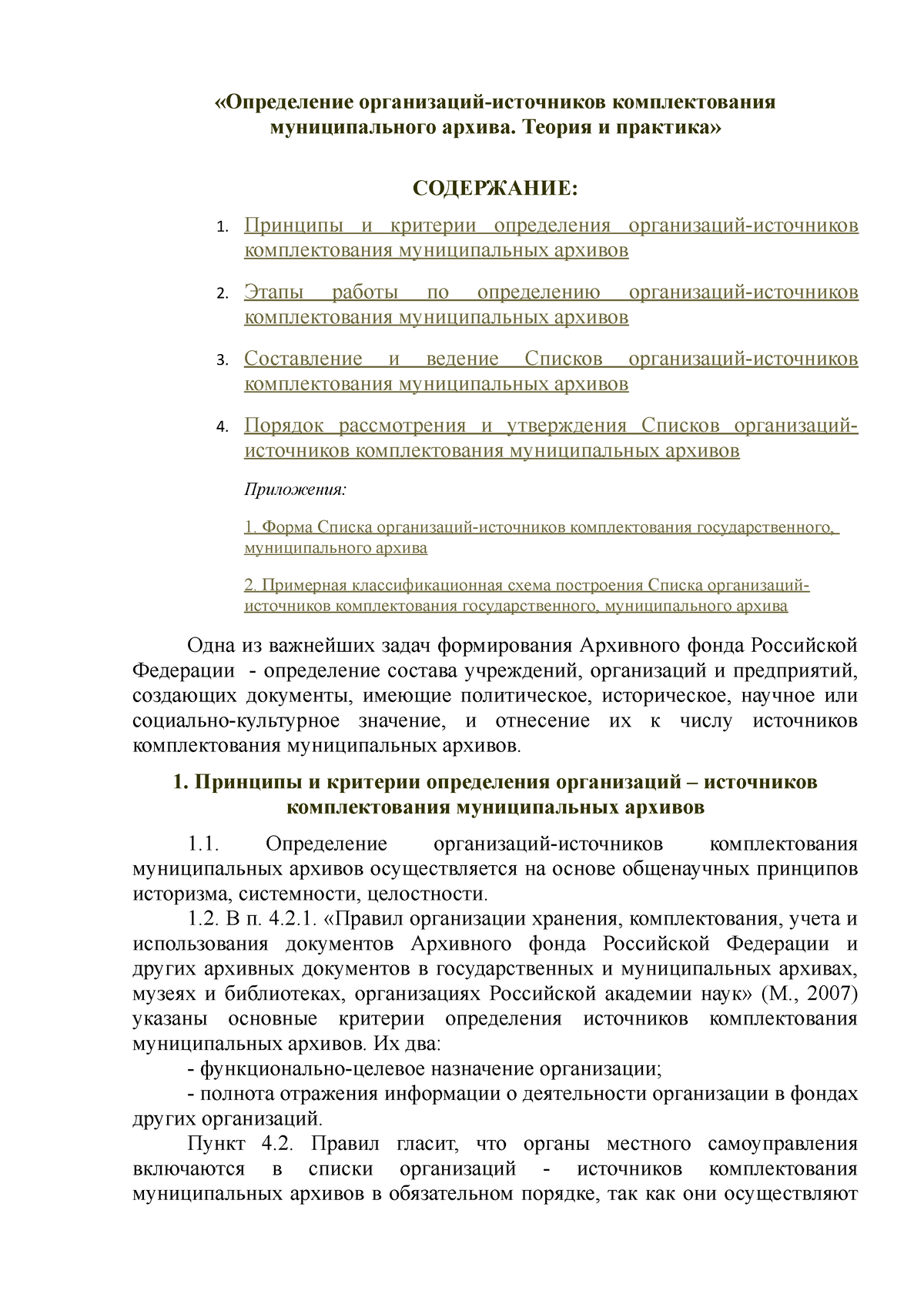 Список источников комплектования государственных архивов